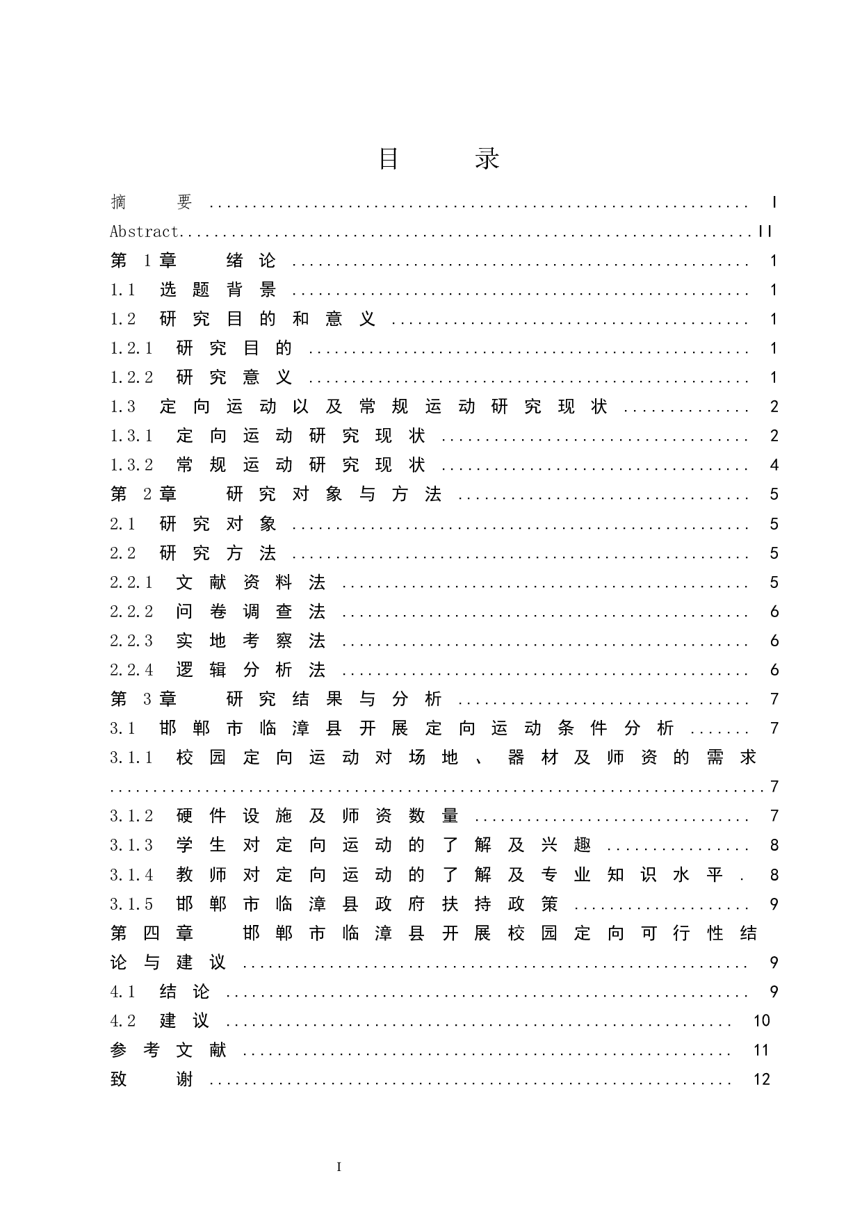 邯郸市临漳县开展校园定向运动可行性分析-8092字.docx 第1页