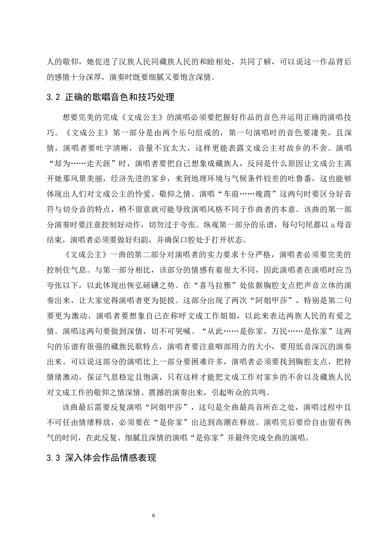 民族声乐作品在演唱中的情感培养分析&mdash;&mdash;以歌曲《文成公主》为例.doc-5738字.docx 第7页