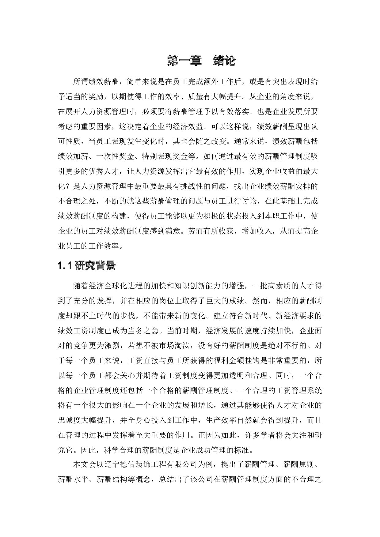 沈阳德信装饰公司的绩效薪酬管理现状及对策研究-11052字.docx 第5页