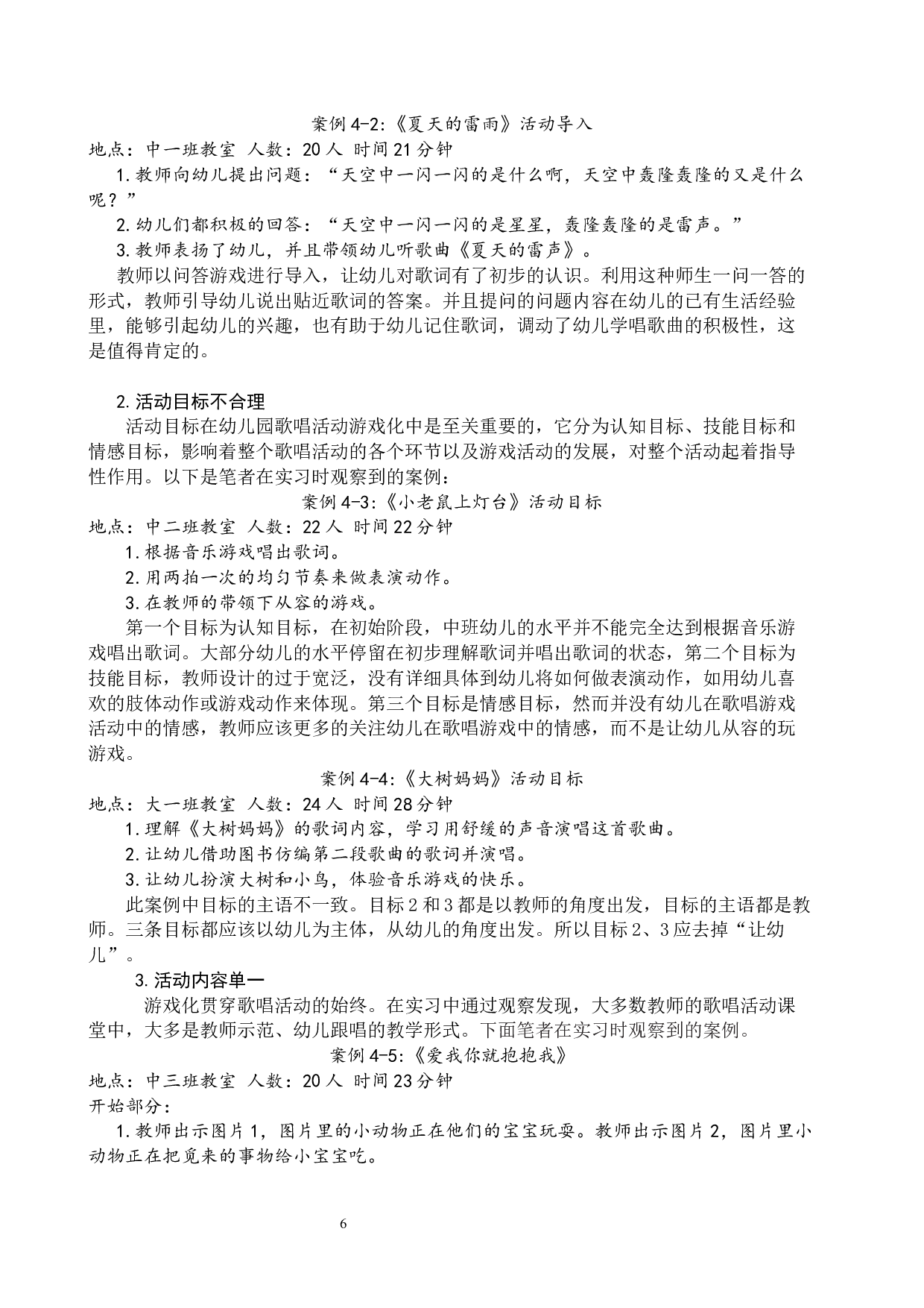 幼儿园歌唱活动游戏化研究&mdash;以北京二十一世纪幼儿园苏州分园为例-13025字.docx 第10页