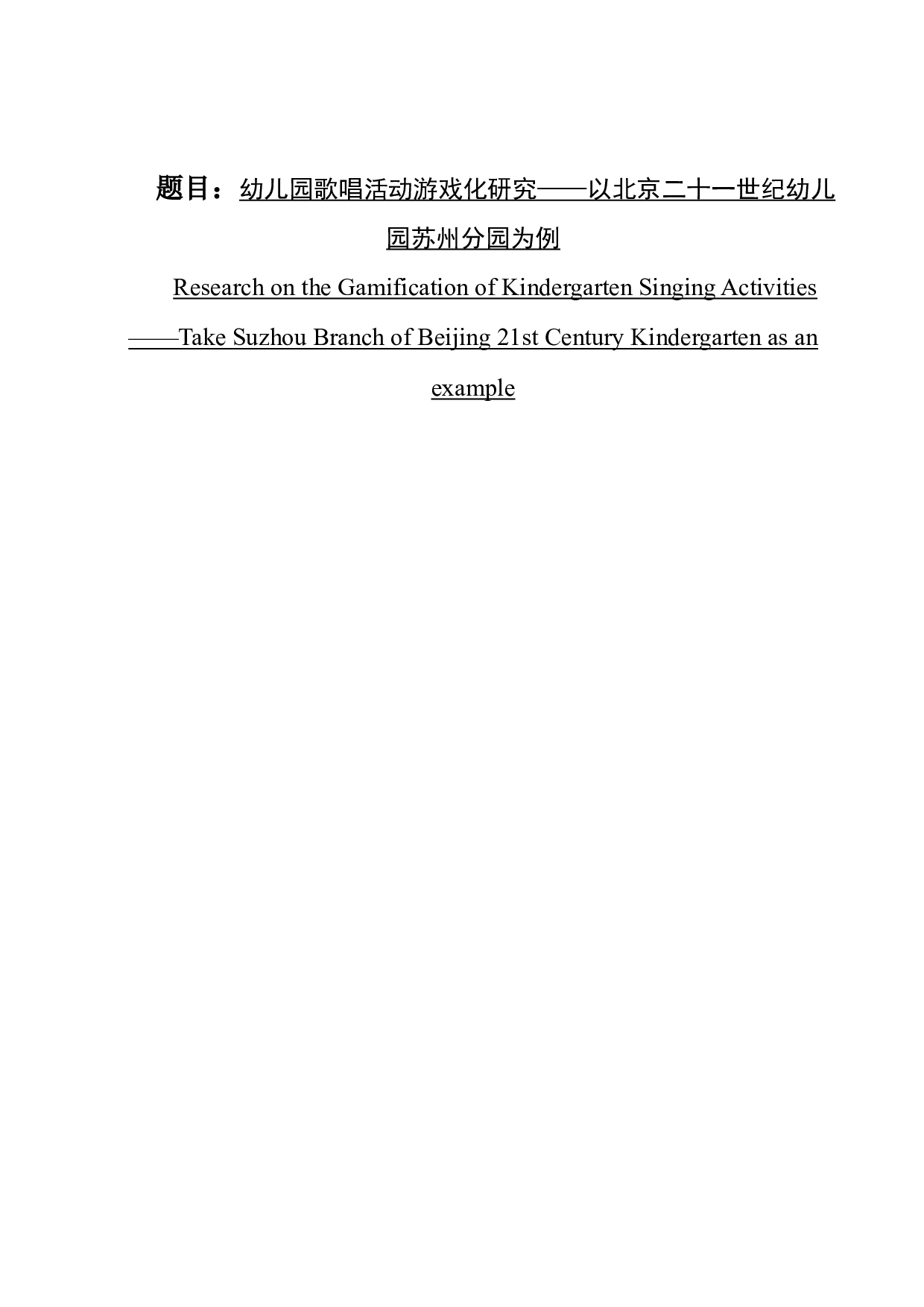 幼儿园歌唱活动游戏化研究&mdash;以北京二十一世纪幼儿园苏州分园为例-13025字.docx 第1页