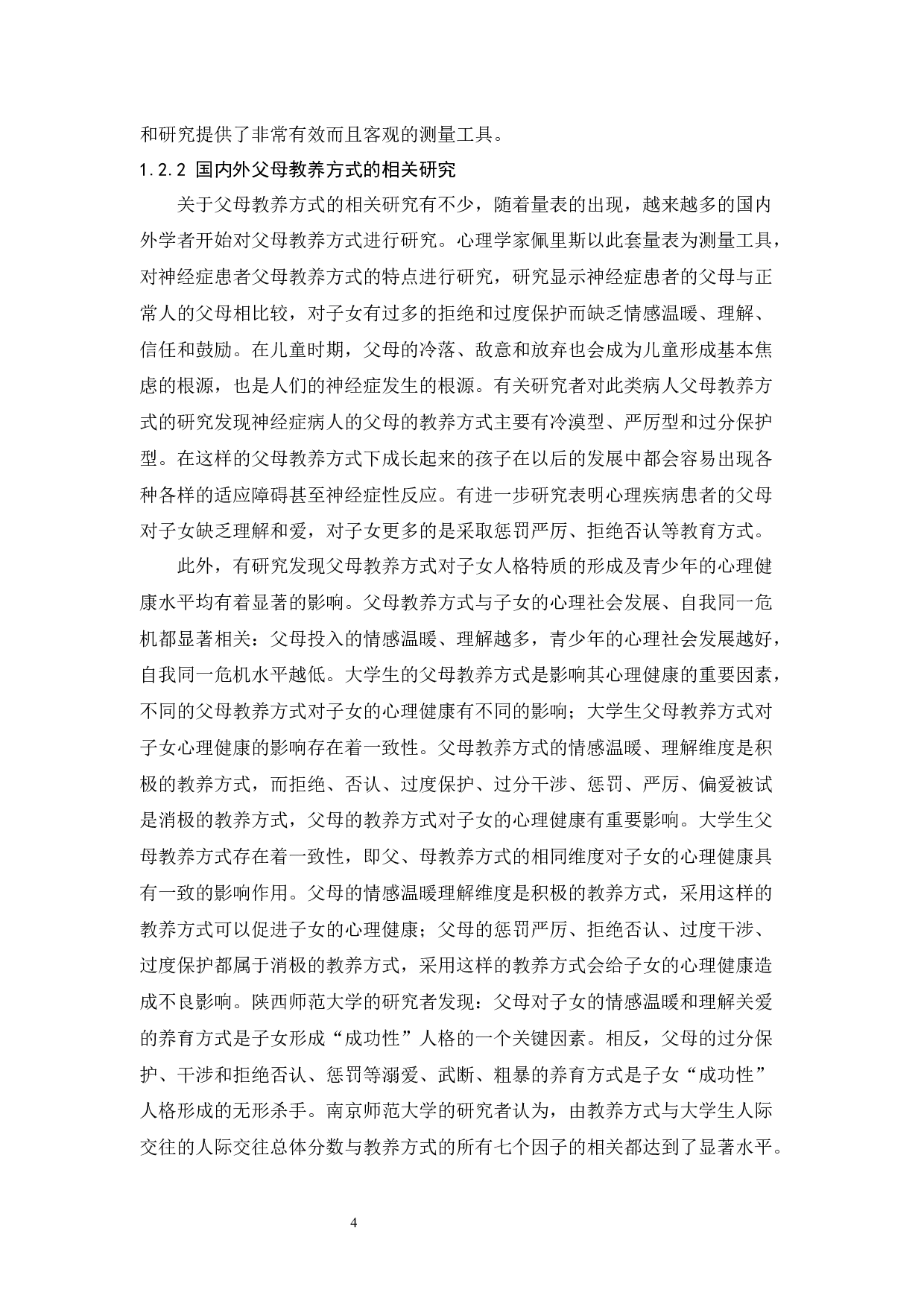 父母教养方式和归因方式对大学生宿舍人际关系的影响-26896字.docx 第9页