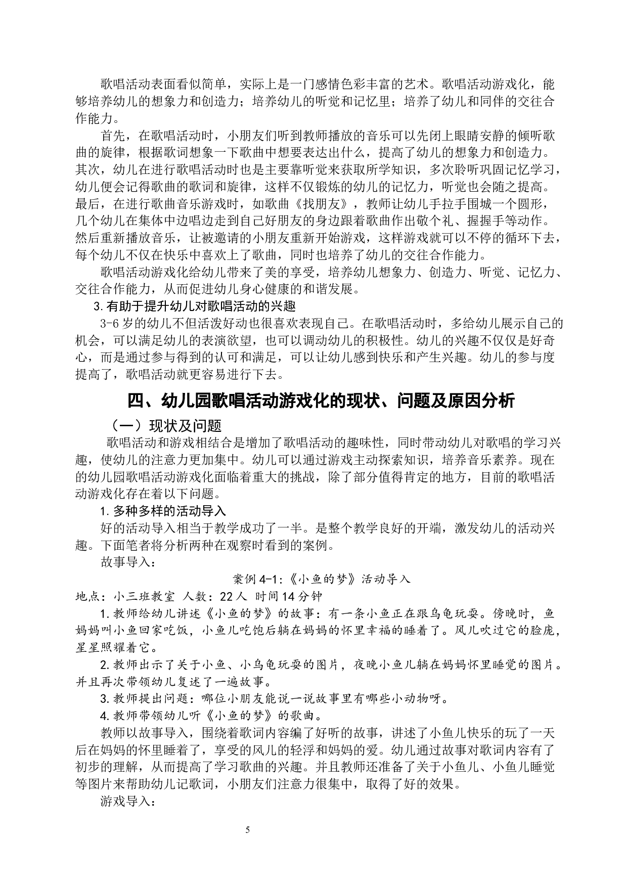 幼儿园歌唱活动游戏化研究&mdash;以北京二十一世纪幼儿园苏州分园为例-13025字.docx 第9页