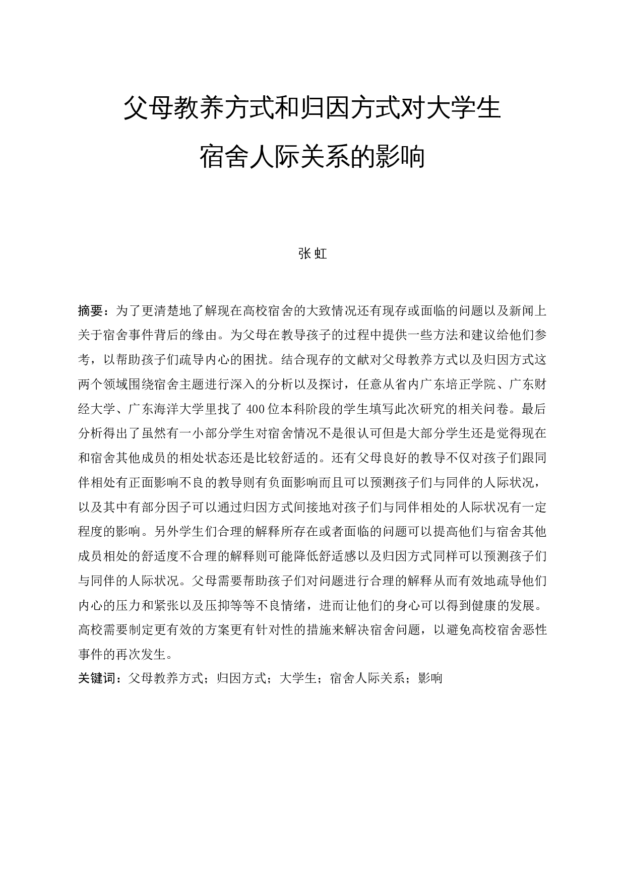 父母教养方式和归因方式对大学生宿舍人际关系的影响-26896字.docx 第3页