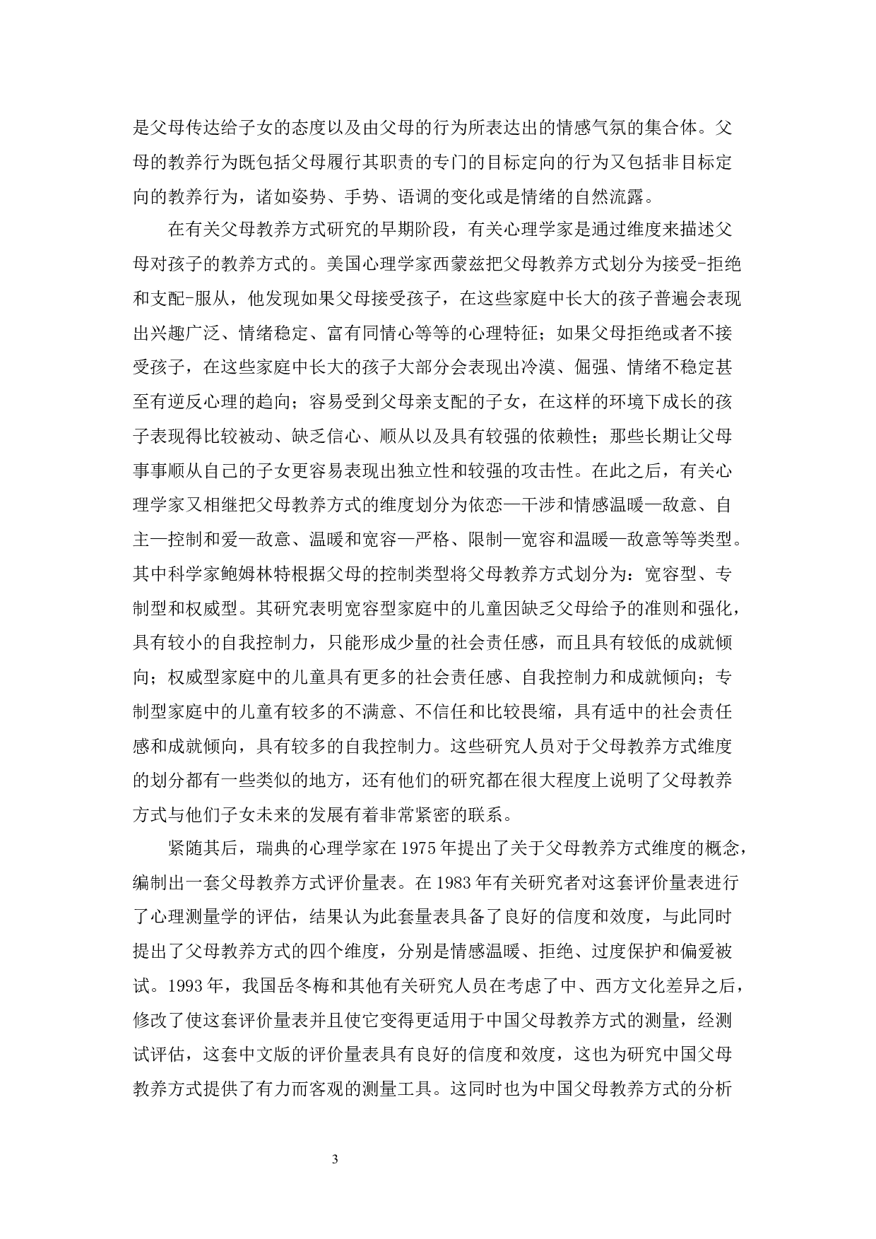 父母教养方式和归因方式对大学生宿舍人际关系的影响-26896字.docx 第8页