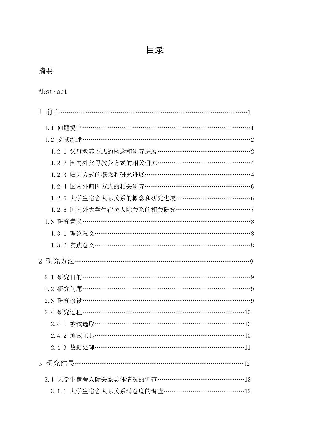 父母教养方式和归因方式对大学生宿舍人际关系的影响-26896字.docx 第1页