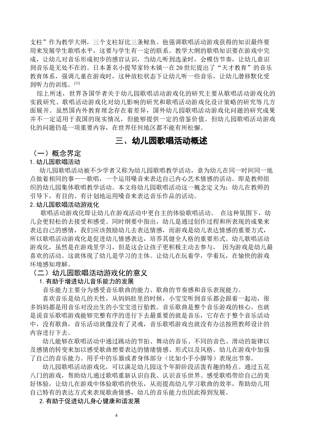幼儿园歌唱活动游戏化研究&mdash;以北京二十一世纪幼儿园苏州分园为例-13025字.docx 第8页