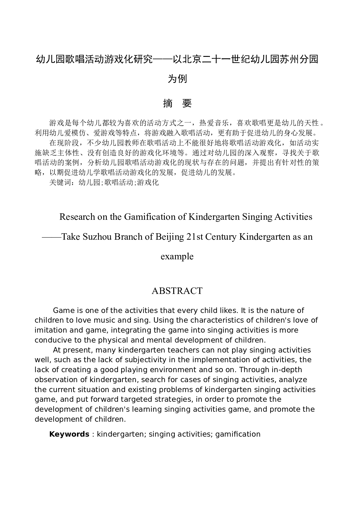 幼儿园歌唱活动游戏化研究&mdash;以北京二十一世纪幼儿园苏州分园为例-13025字.docx 第2页