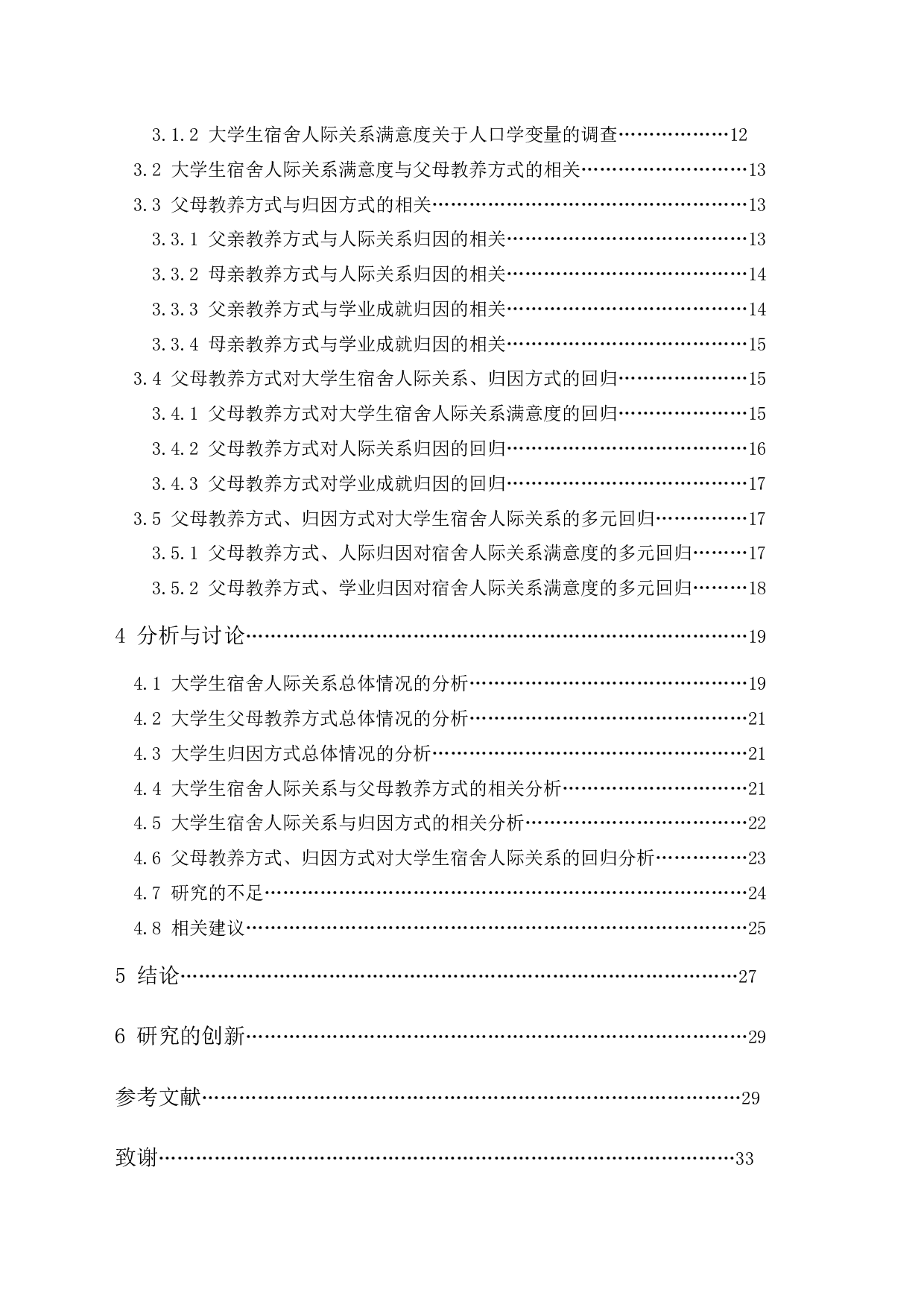 父母教养方式和归因方式对大学生宿舍人际关系的影响-26896字.docx 第2页