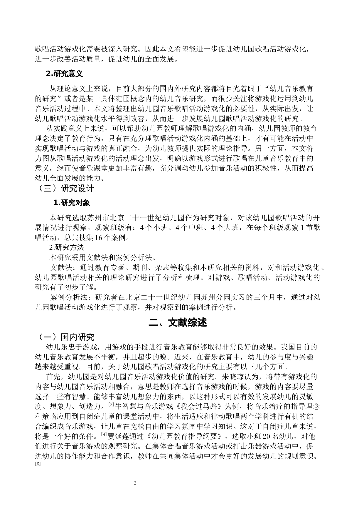 幼儿园歌唱活动游戏化研究&mdash;以北京二十一世纪幼儿园苏州分园为例-13025字.docx 第6页