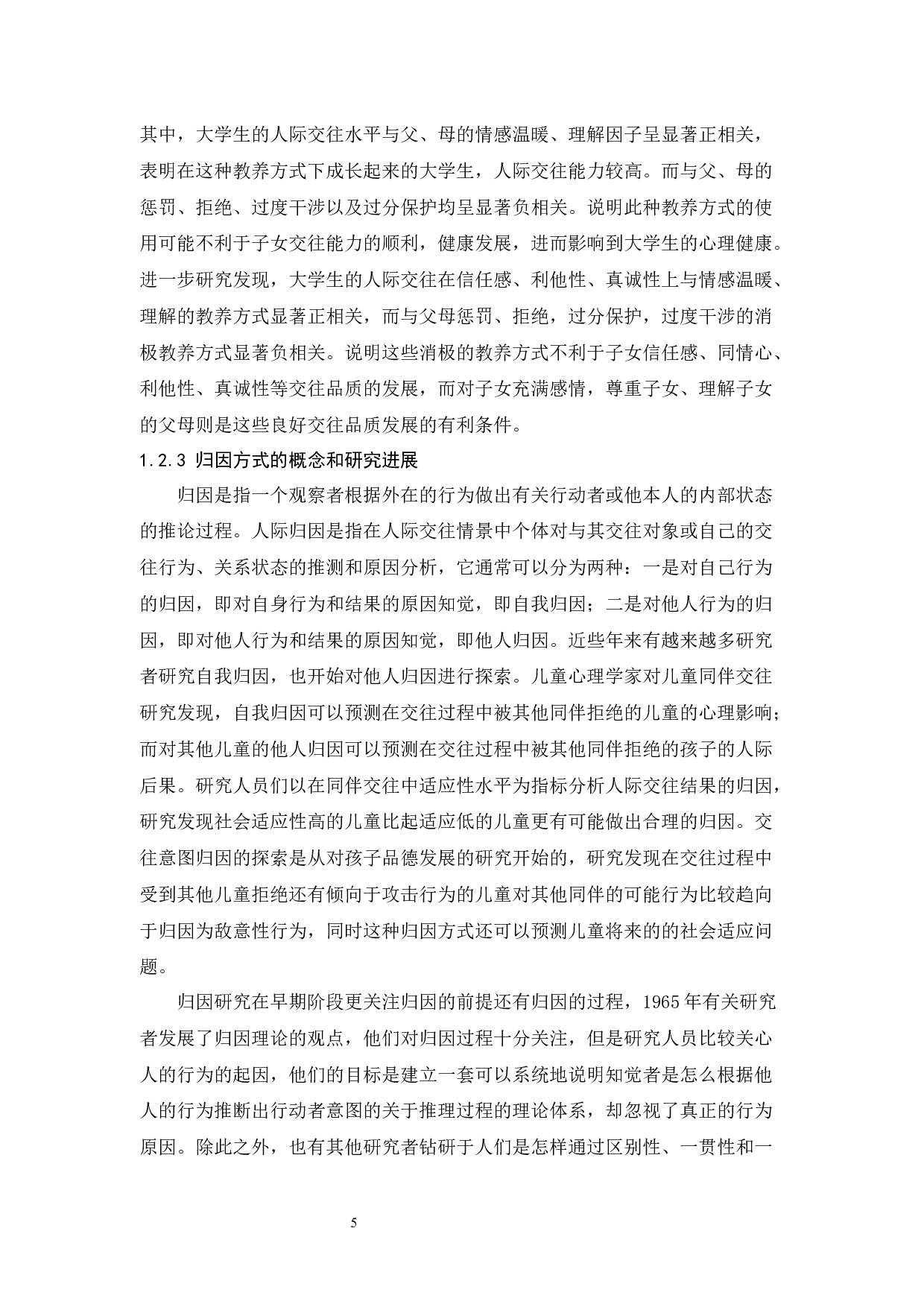 父母教养方式和归因方式对大学生宿舍人际关系的影响-26896字.docx 第10页