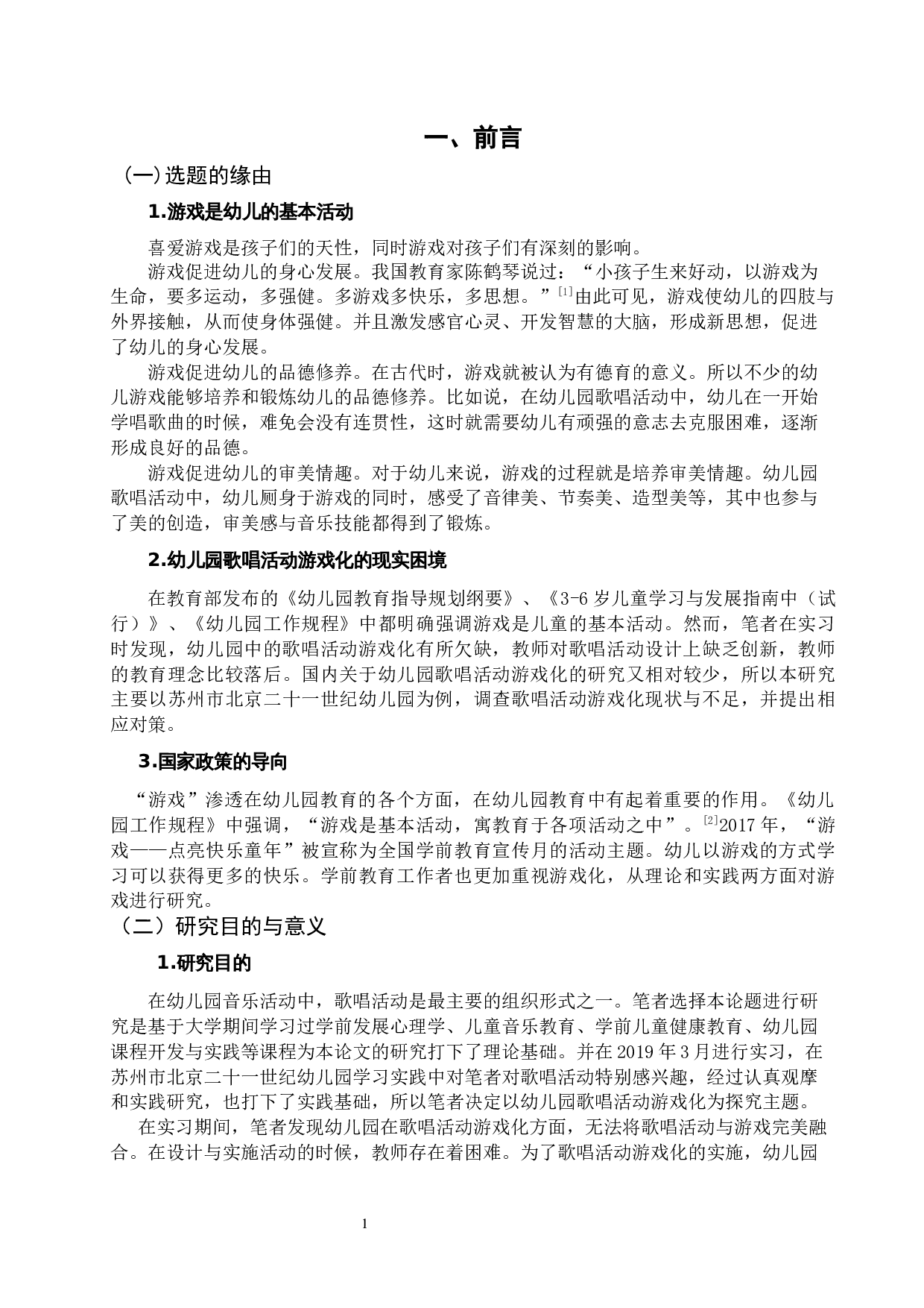 幼儿园歌唱活动游戏化研究&mdash;以北京二十一世纪幼儿园苏州分园为例-13025字.docx 第5页