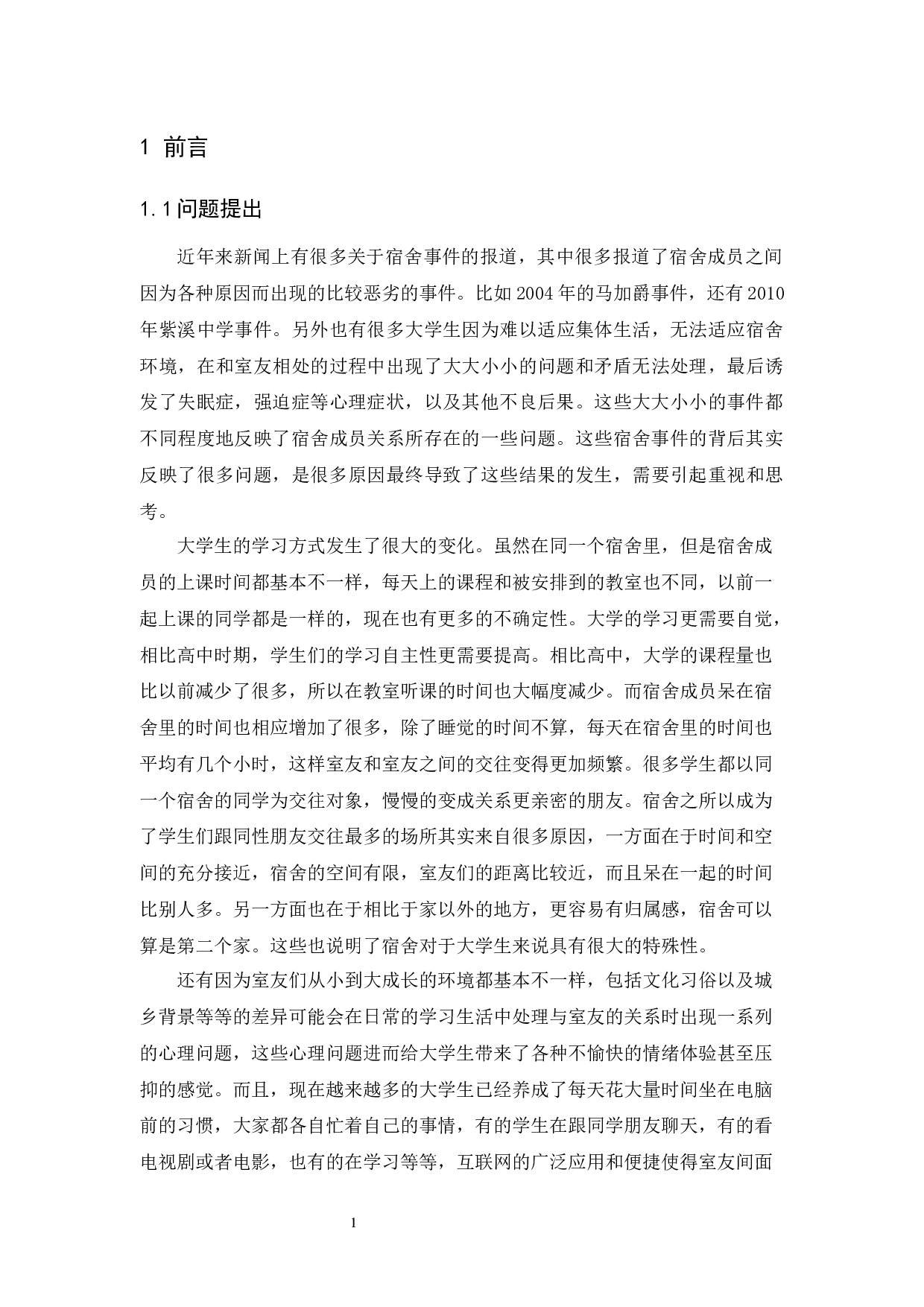 父母教养方式和归因方式对大学生宿舍人际关系的影响-26896字.docx 第6页