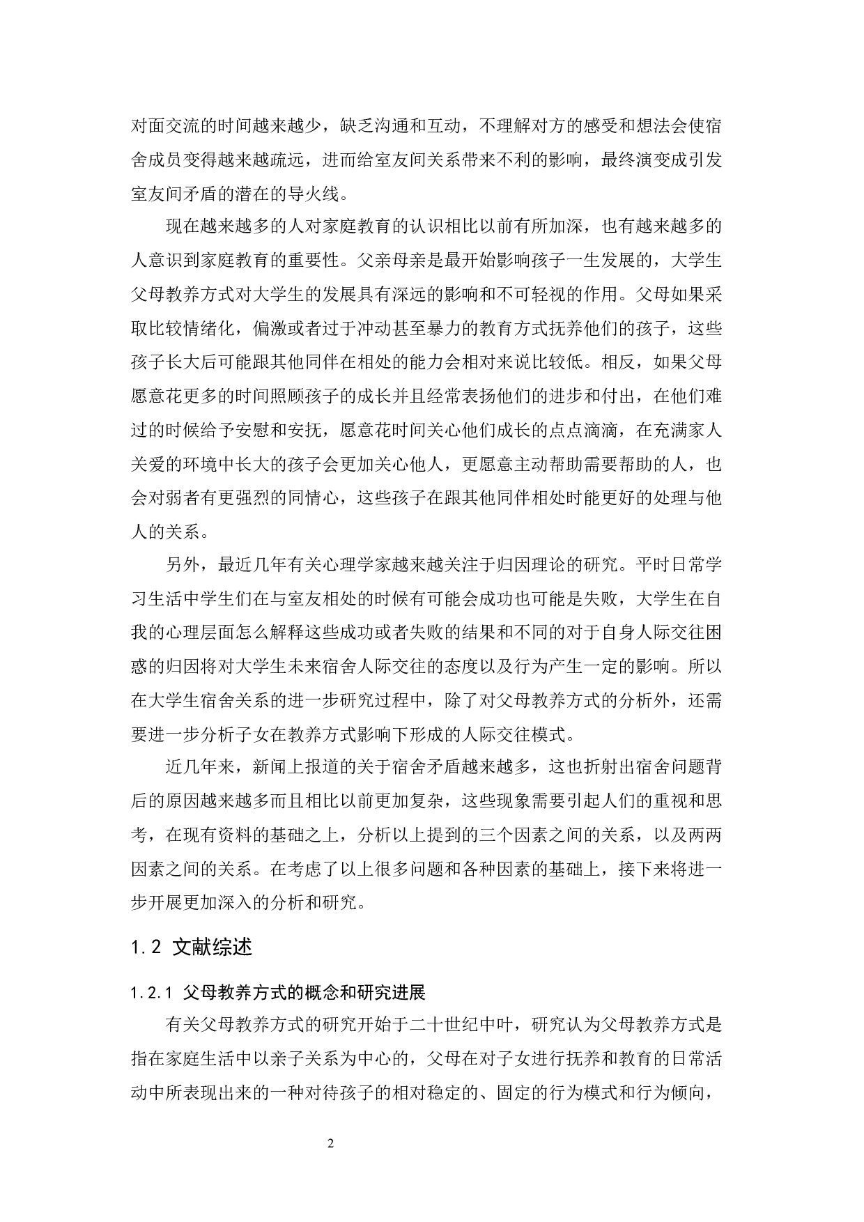 父母教养方式和归因方式对大学生宿舍人际关系的影响-26896字.docx 第7页