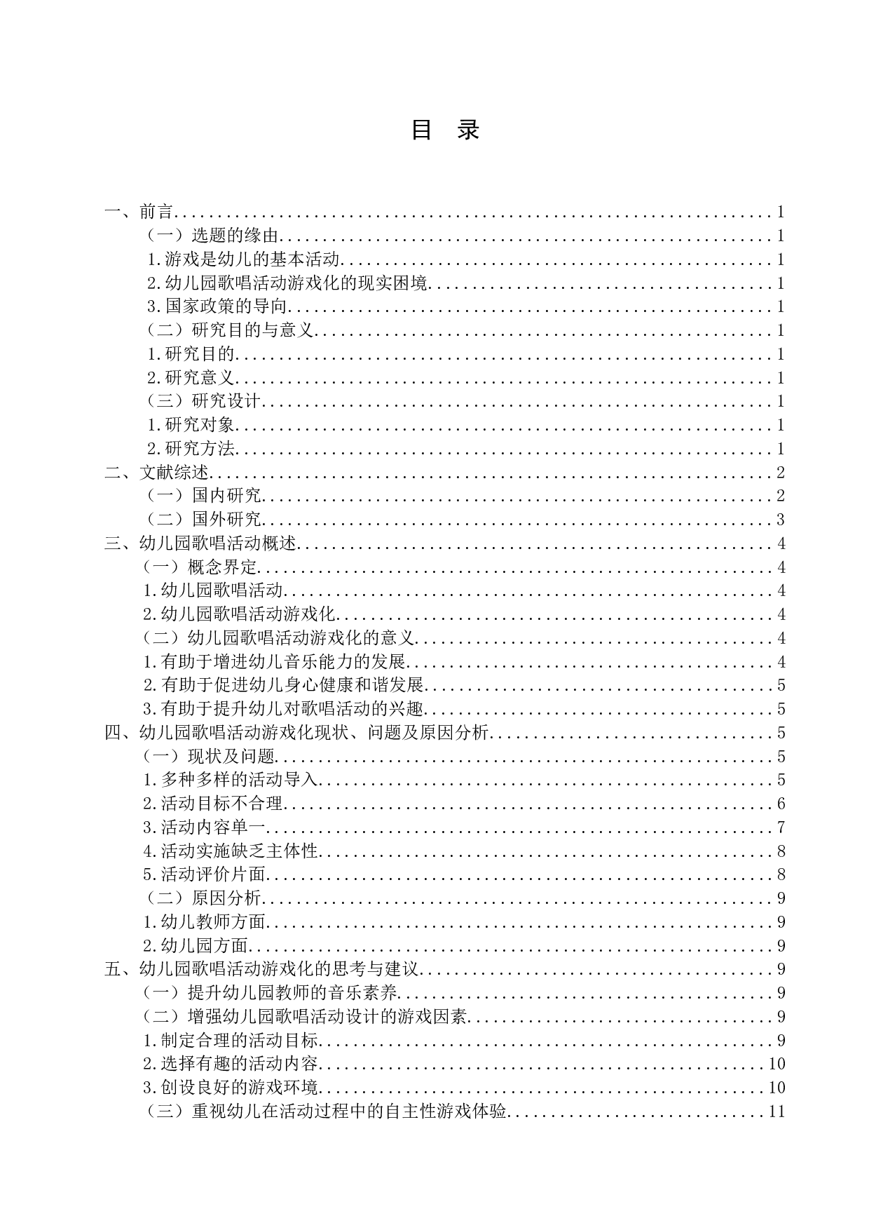 幼儿园歌唱活动游戏化研究&mdash;以北京二十一世纪幼儿园苏州分园为例-13025字.docx 第3页