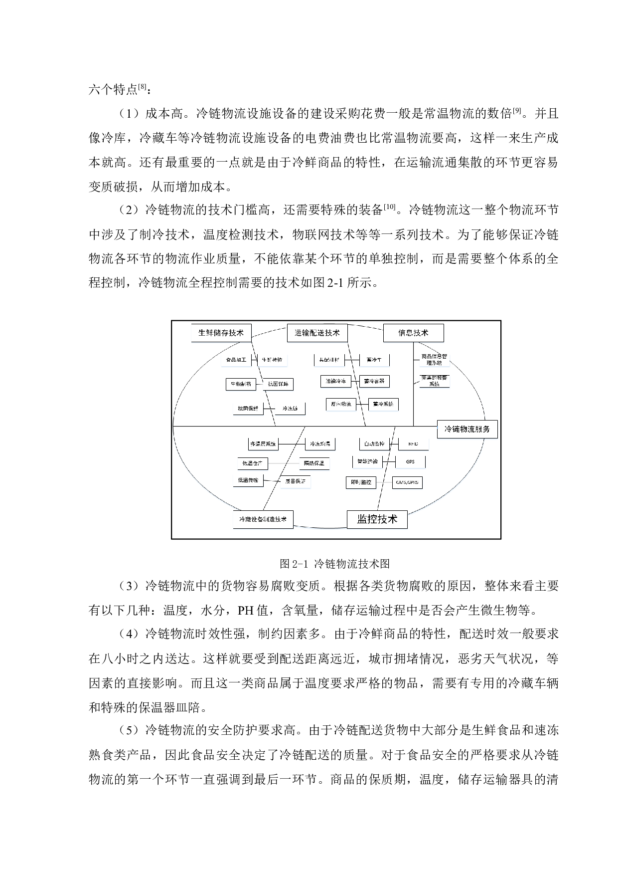 基于SLP的冷链物流中心规划与设计研究-22795字.docx 第8页