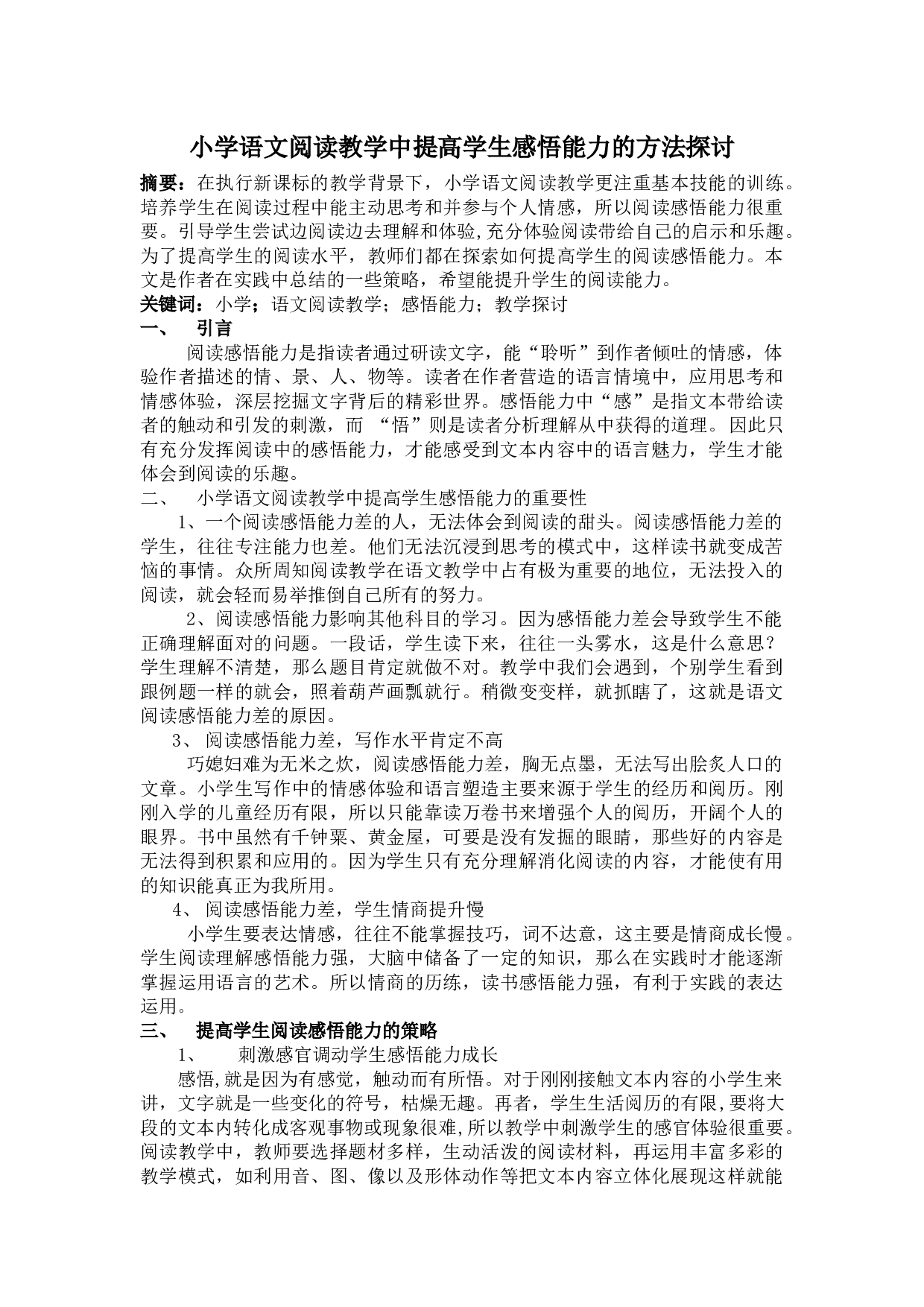 小学语文阅读教学中提高学生感悟能力的方法探讨-2921字.docx 第1页