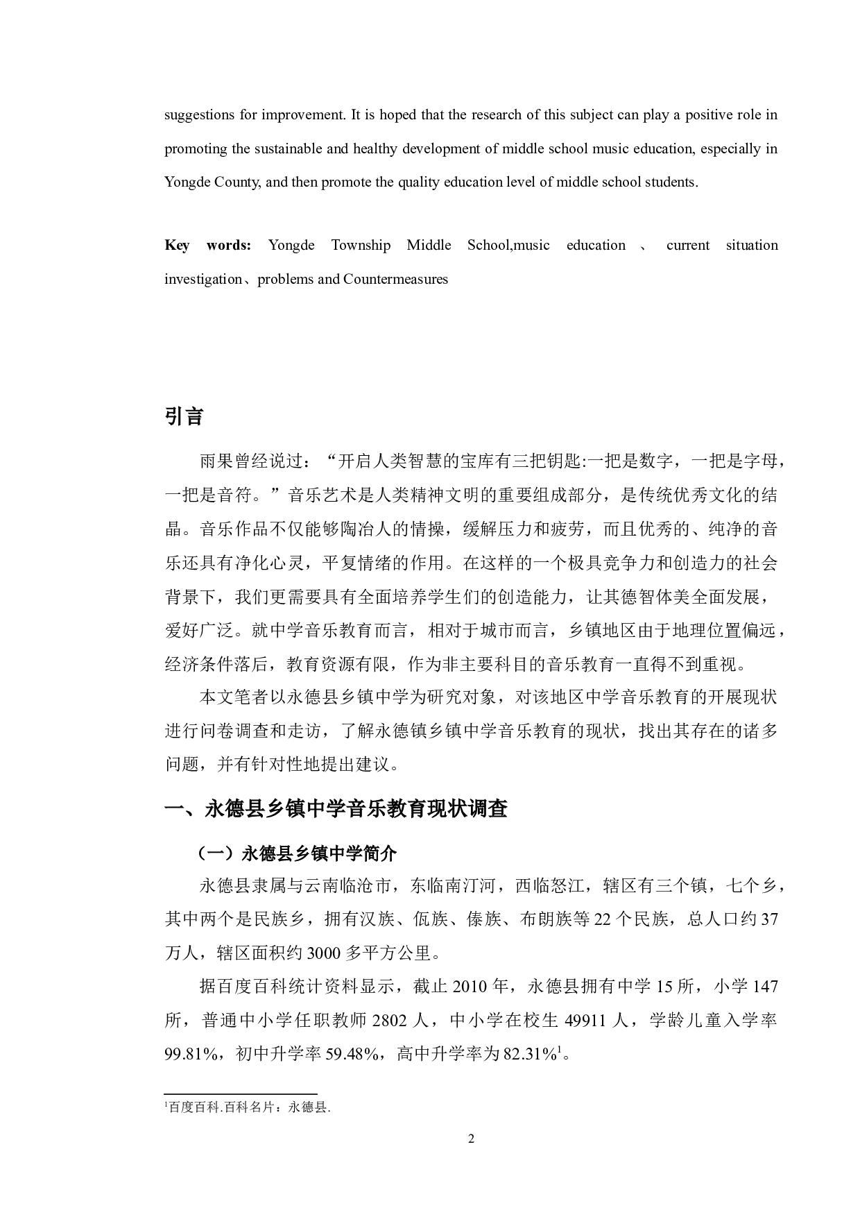 永德县乡镇中学音乐教育现状调查与研究-6696字.docx 第2页