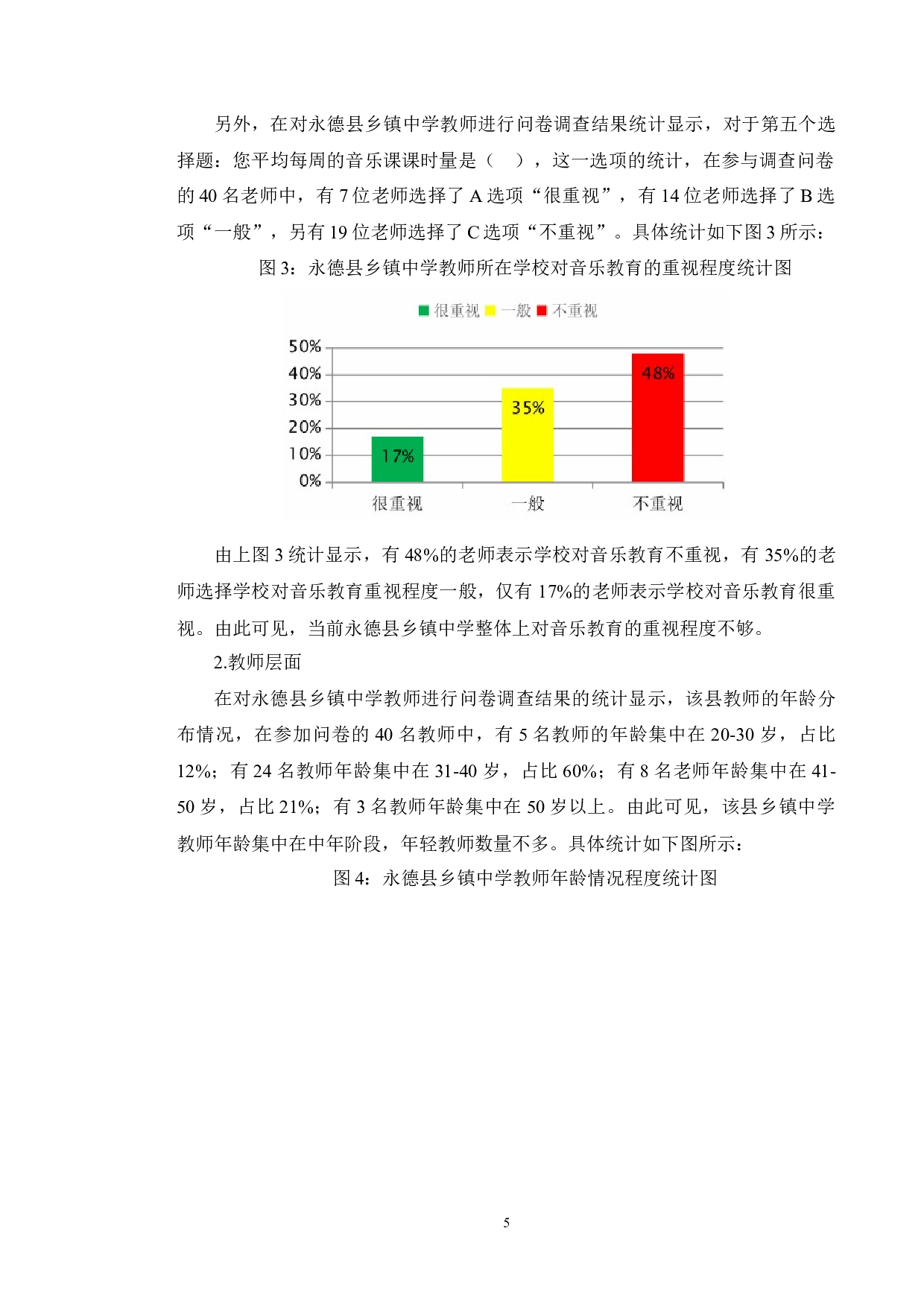 永德县乡镇中学音乐教育现状调查与研究-6696字.docx 第5页