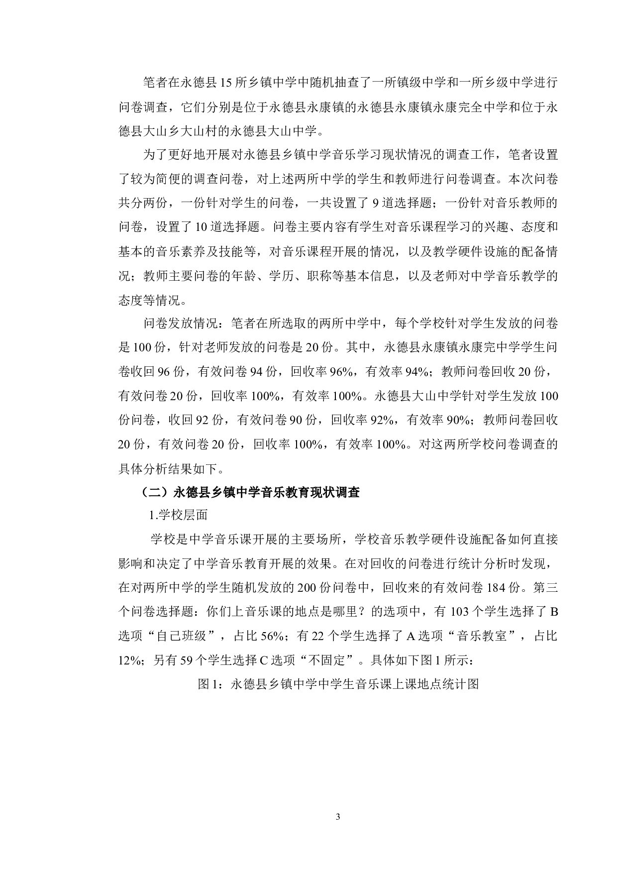 永德县乡镇中学音乐教育现状调查与研究-6696字.docx 第3页