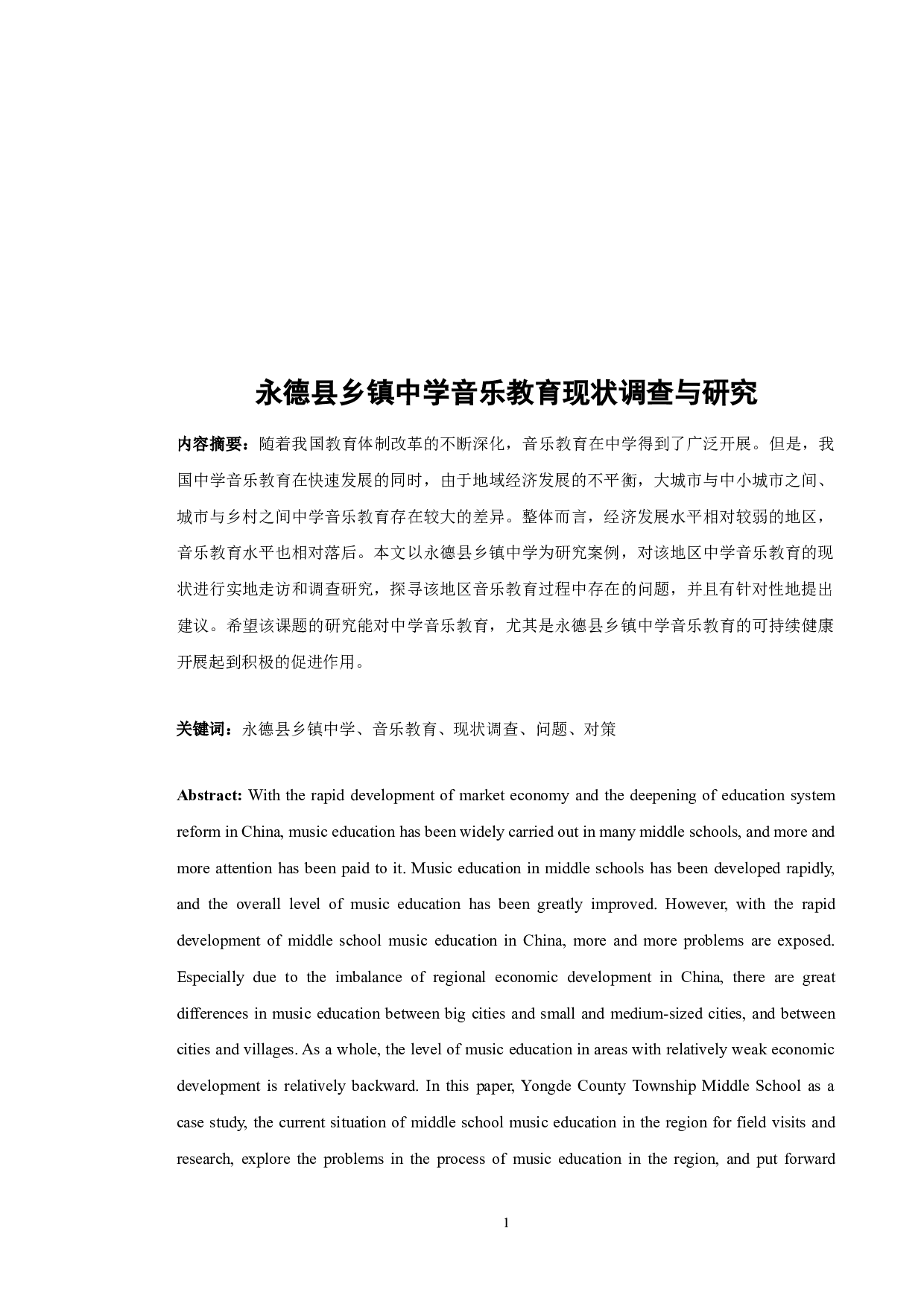 永德县乡镇中学音乐教育现状调查与研究-6696字.docx 第1页