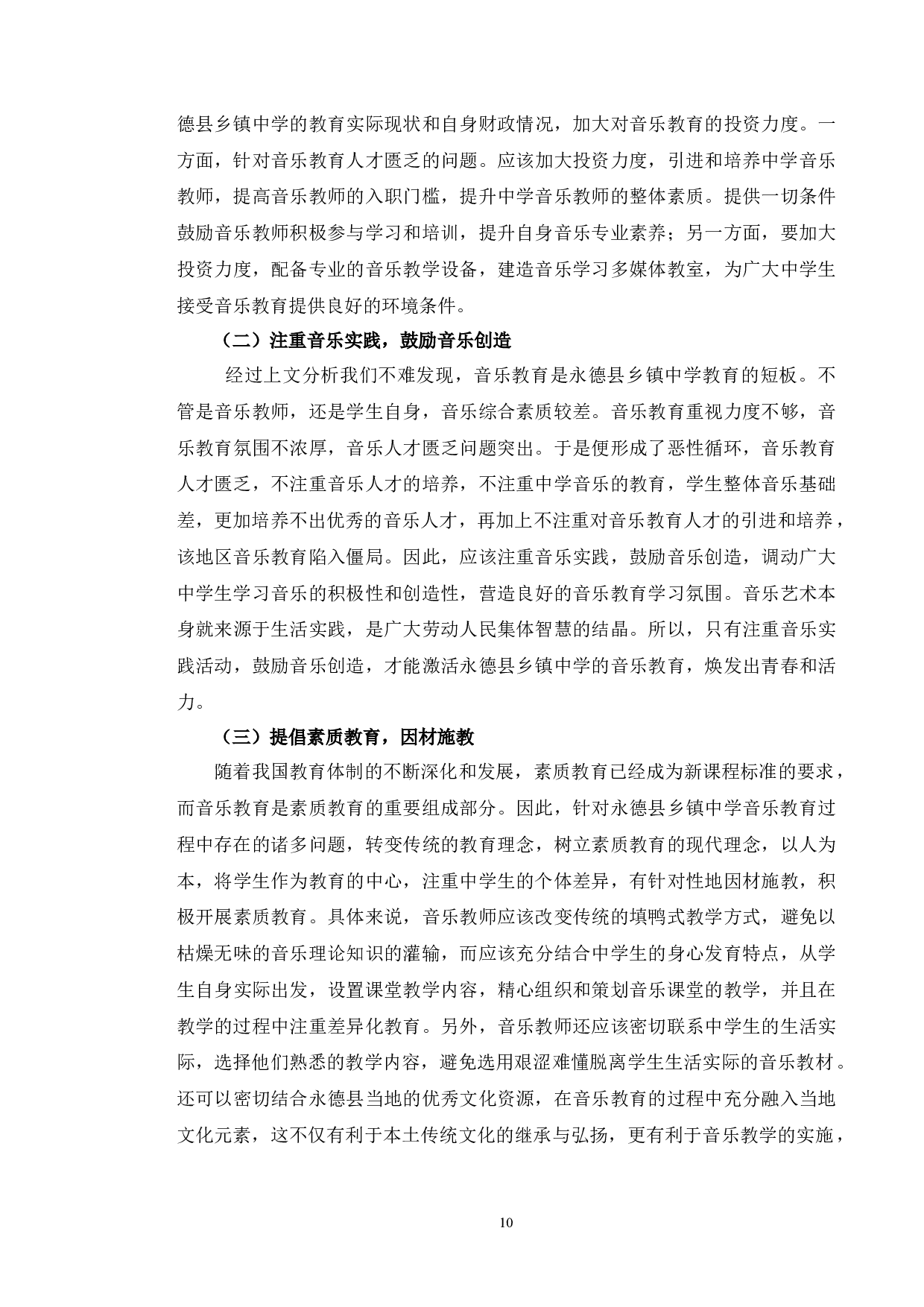 永德县乡镇中学音乐教育现状调查与研究-6696字.docx 第10页