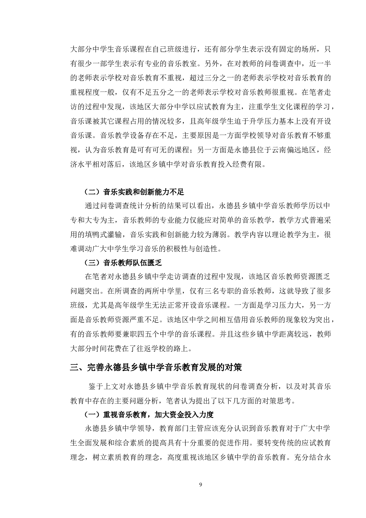 永德县乡镇中学音乐教育现状调查与研究-6696字.docx 第9页