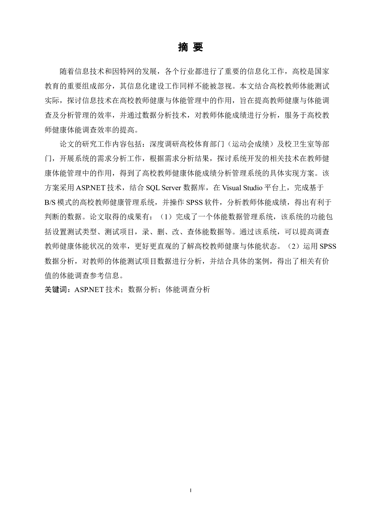 高校教师健康与体能调查及分析系统的设计与实现-11415字.docx 第2页