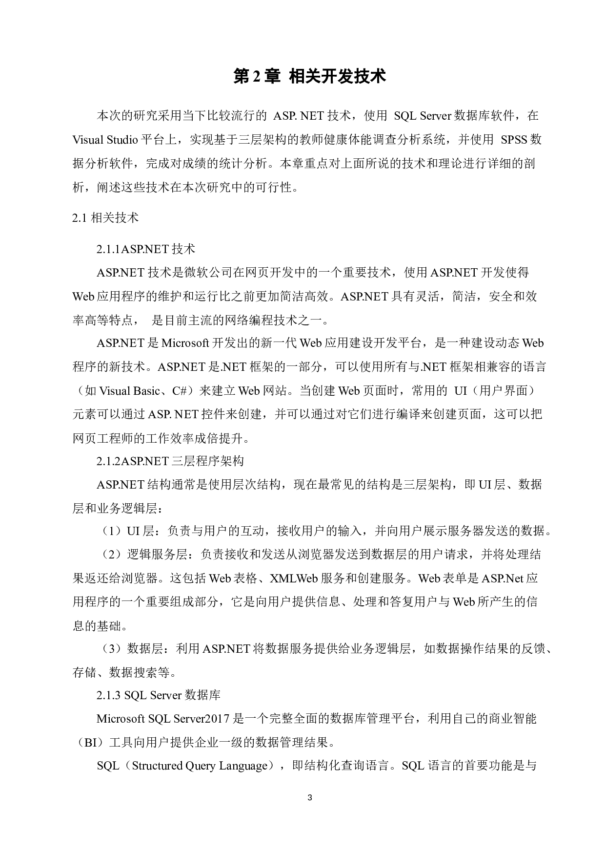高校教师健康与体能调查及分析系统的设计与实现-11415字.docx 第8页