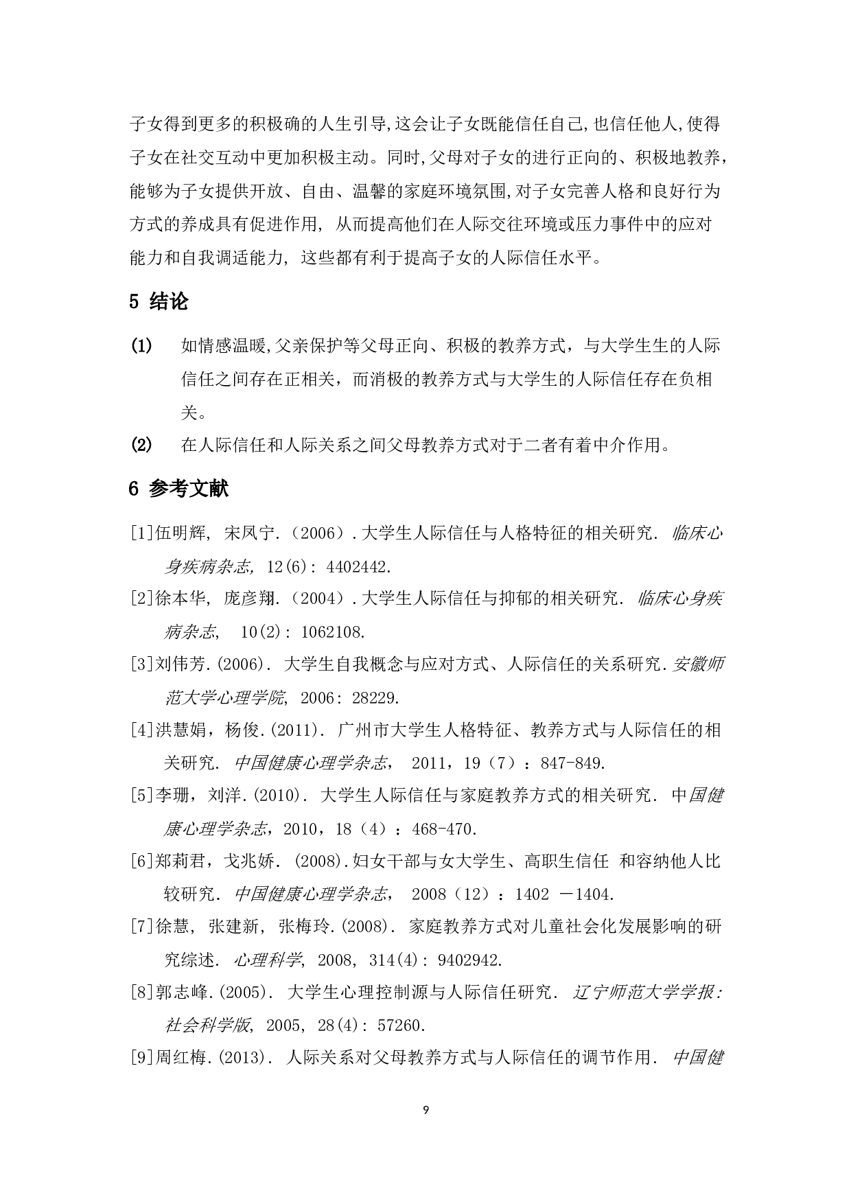 父母教养方式对人际信任和人际关系的中介作用-6906字.docx 第9页