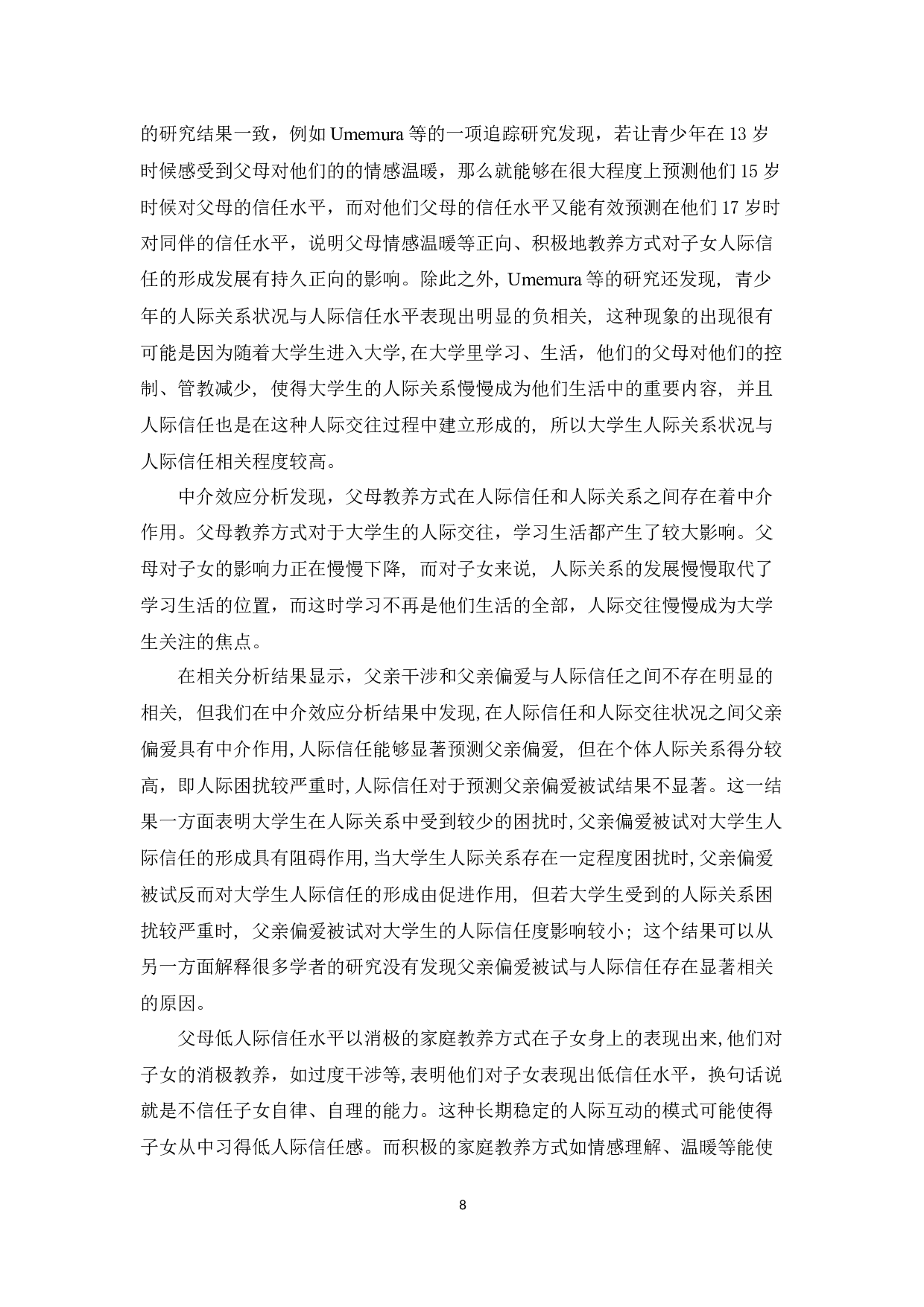父母教养方式对人际信任和人际关系的中介作用-6906字.docx 第8页