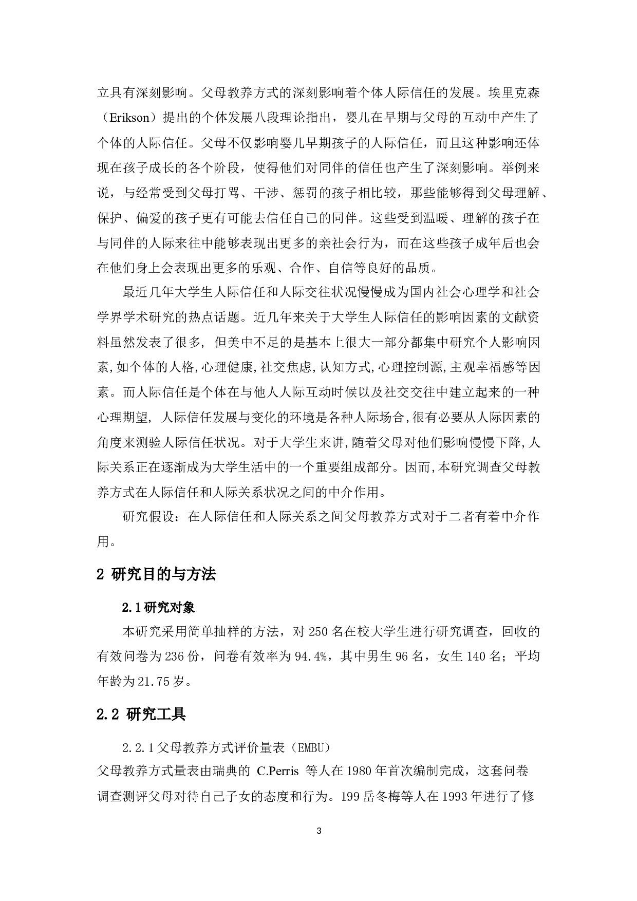 父母教养方式对人际信任和人际关系的中介作用-6906字.docx 第3页