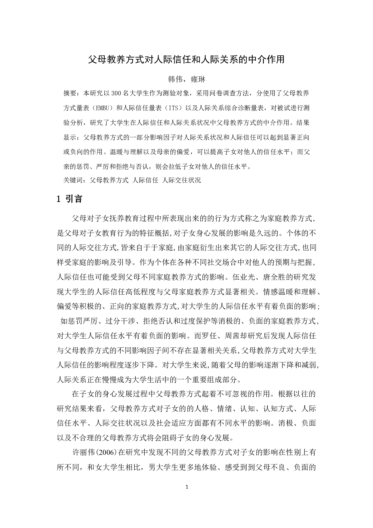 父母教养方式对人际信任和人际关系的中介作用-6906字.docx 第1页