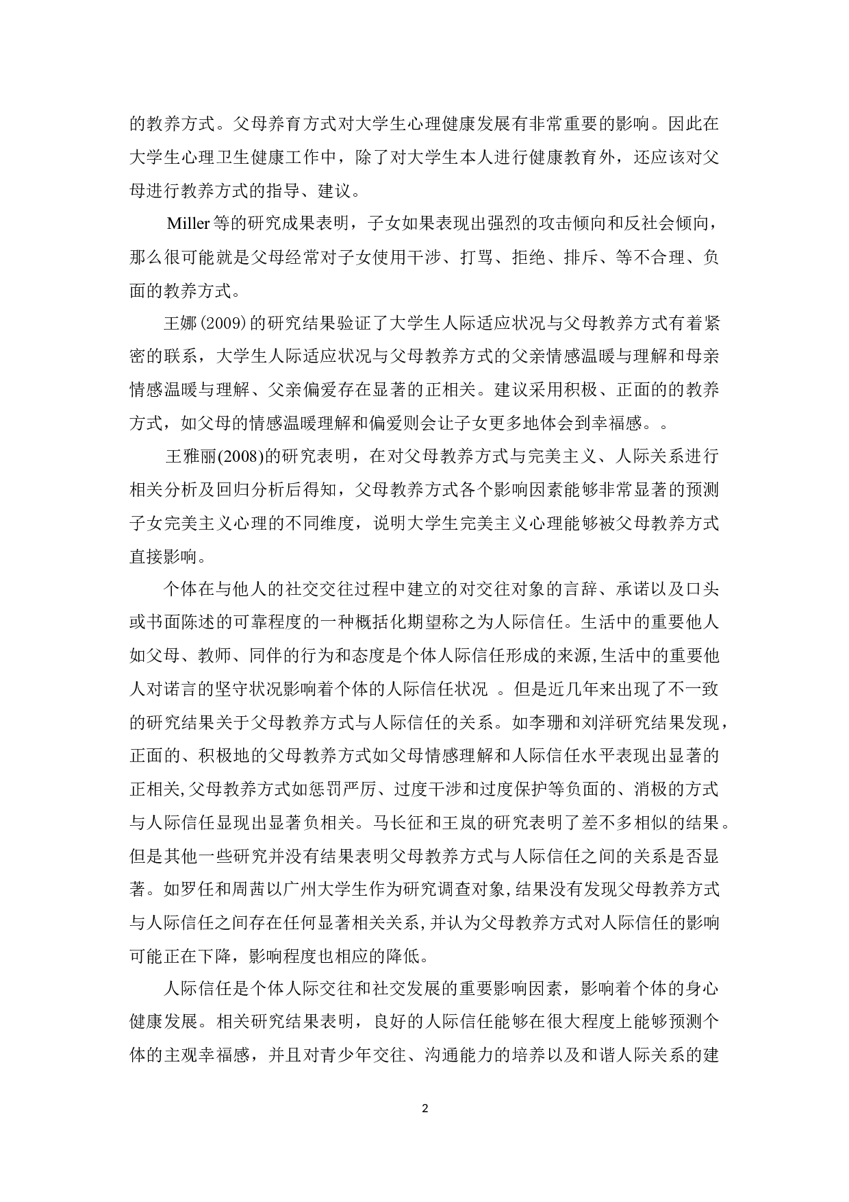 父母教养方式对人际信任和人际关系的中介作用-6906字.docx 第2页