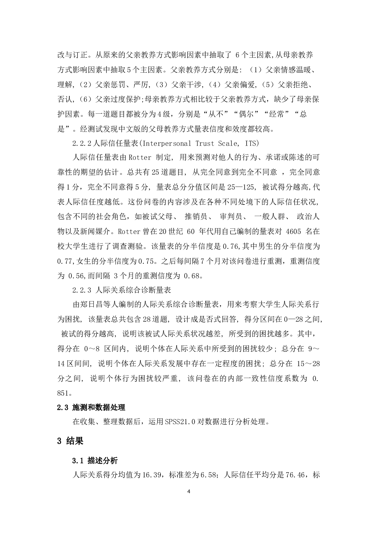父母教养方式对人际信任和人际关系的中介作用-6906字.docx 第4页