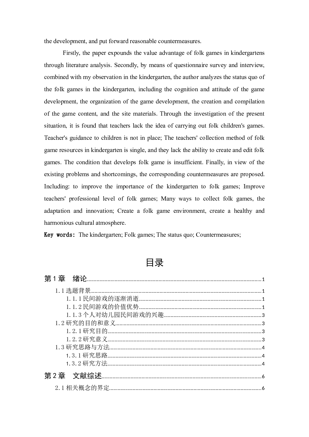幼儿园民间游戏开展的现状及对策研究&mdash;&mdash;以某地区幼儿园为例-16928字.docx 第3页