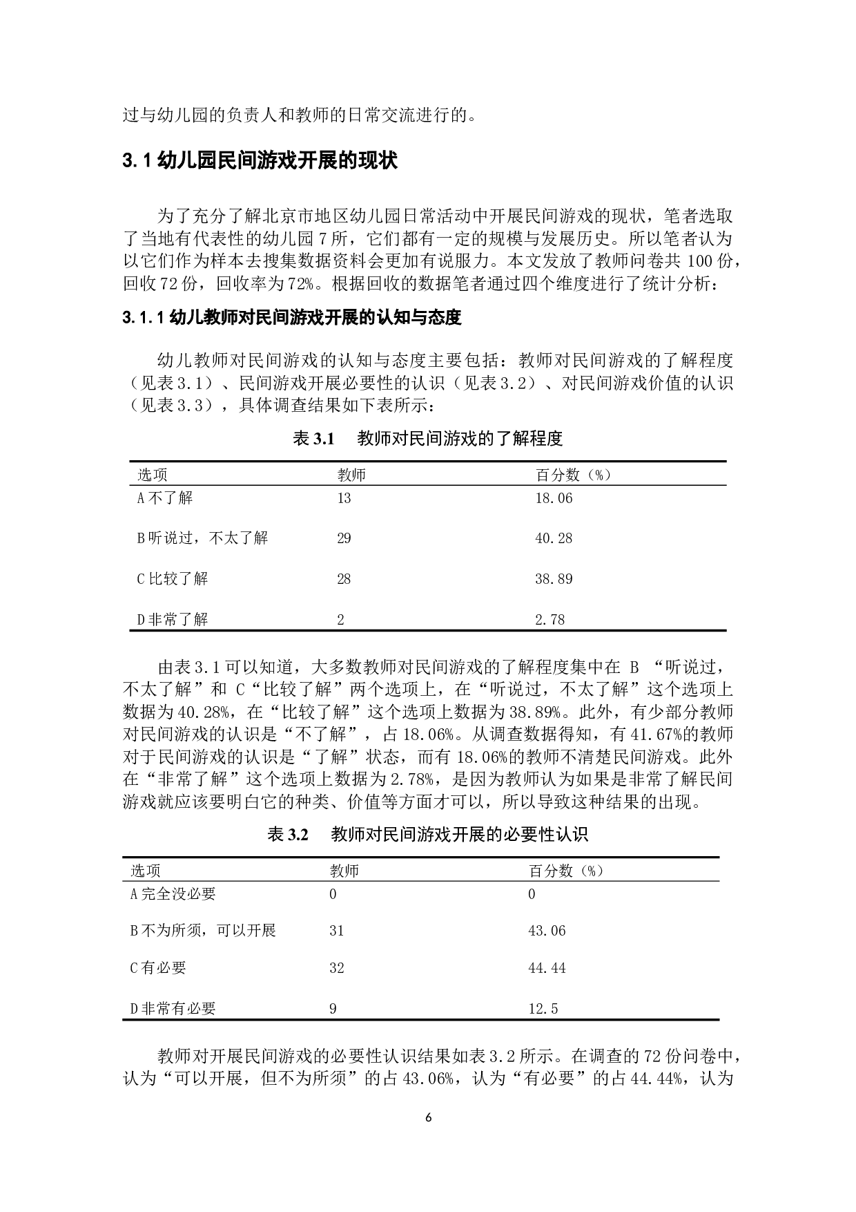 幼儿园民间游戏开展的现状及对策研究&mdash;&mdash;以某地区幼儿园为例-16928字.docx 第10页