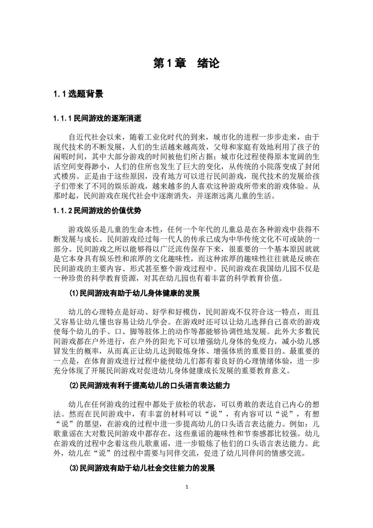 幼儿园民间游戏开展的现状及对策研究&mdash;&mdash;以某地区幼儿园为例-16928字.docx 第5页