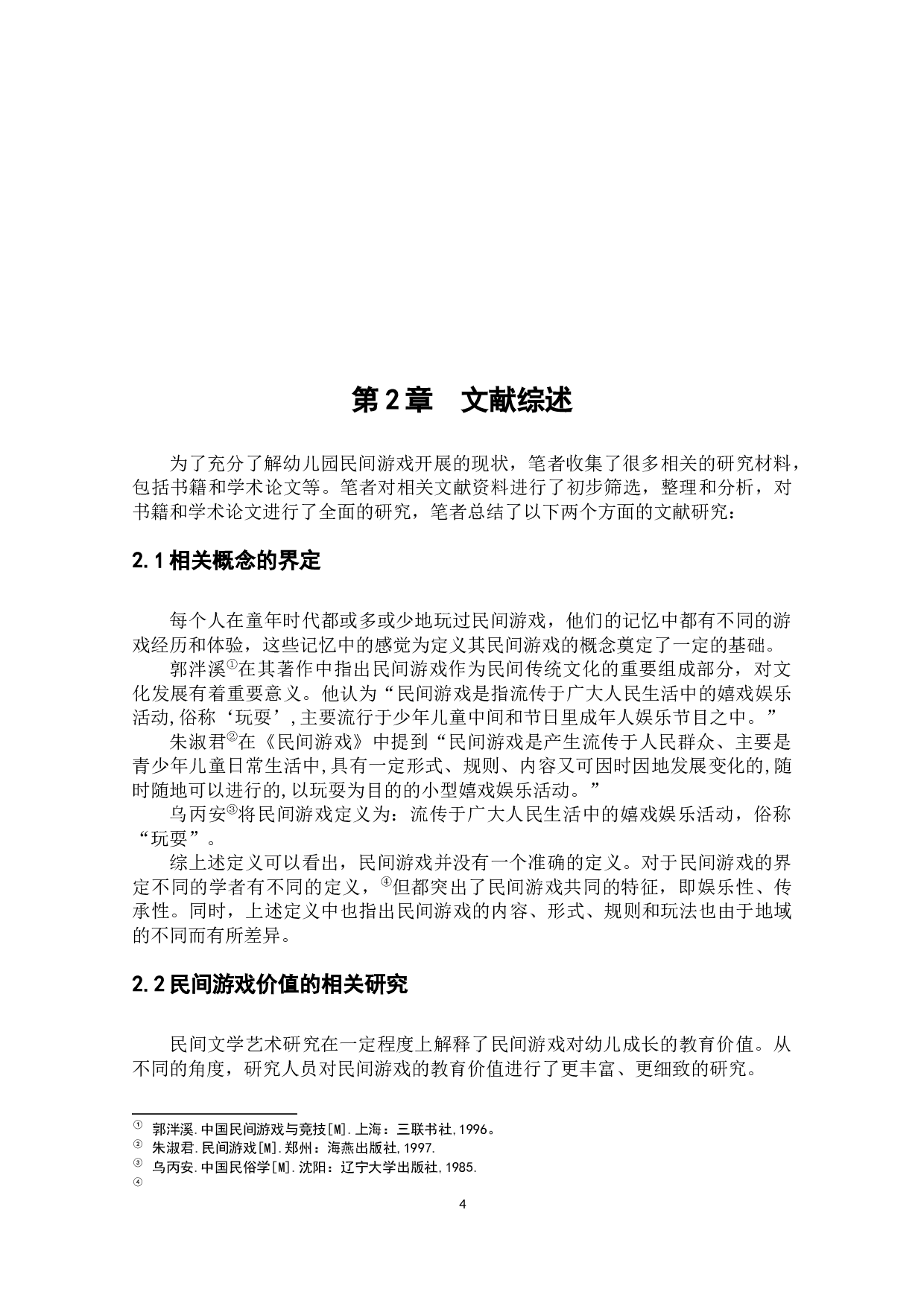 幼儿园民间游戏开展的现状及对策研究&mdash;&mdash;以某地区幼儿园为例-16928字.docx 第8页