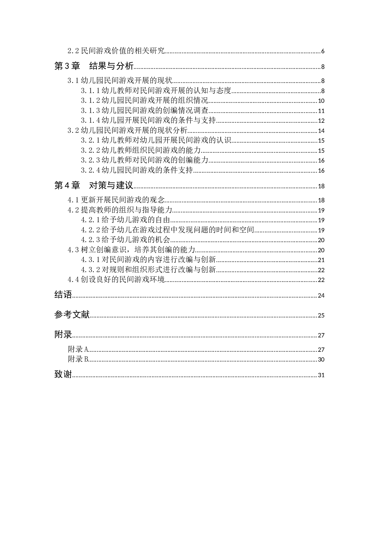 幼儿园民间游戏开展的现状及对策研究&mdash;&mdash;以某地区幼儿园为例-16928字.docx 第4页