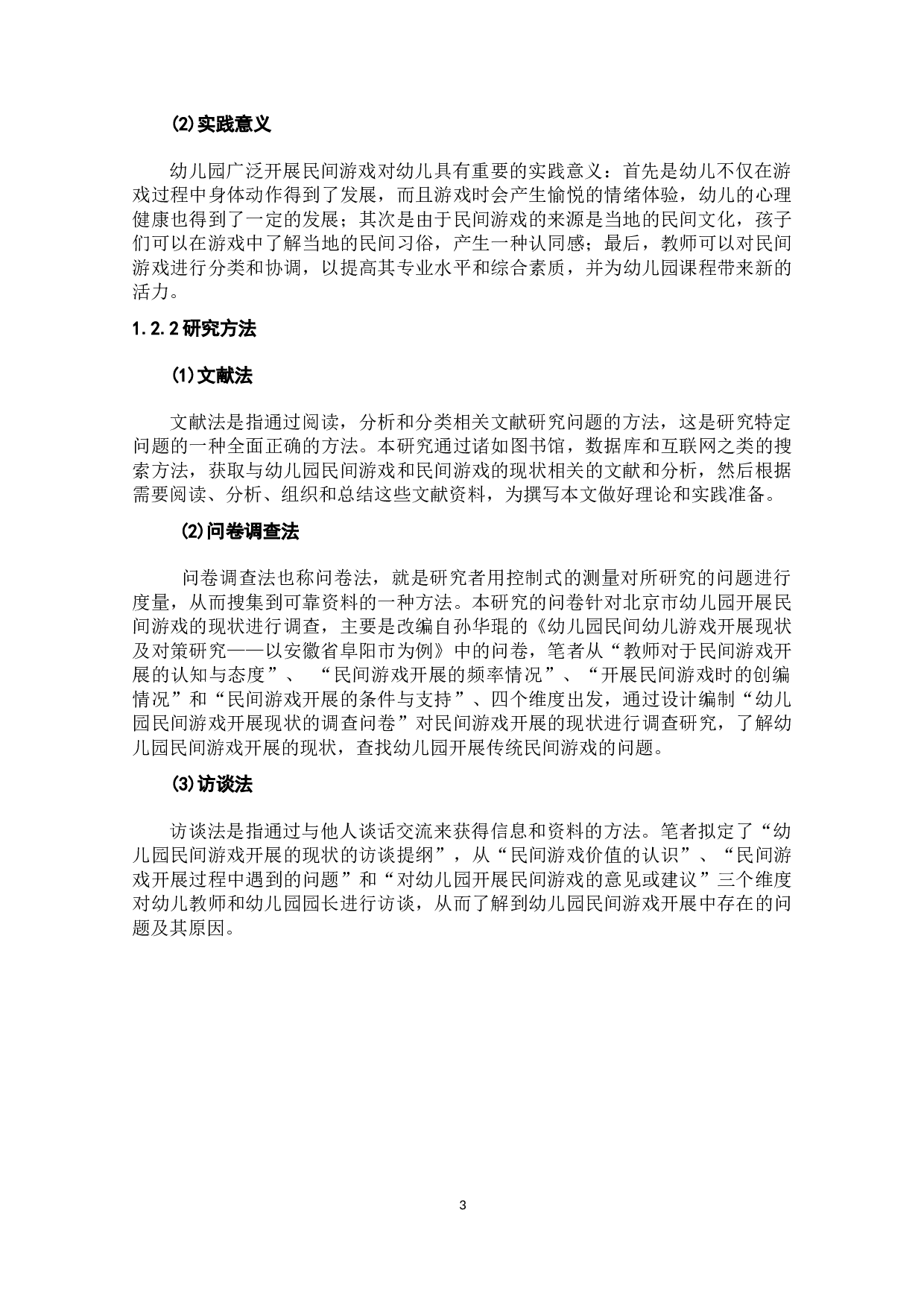 幼儿园民间游戏开展的现状及对策研究&mdash;&mdash;以某地区幼儿园为例-16928字.docx 第7页