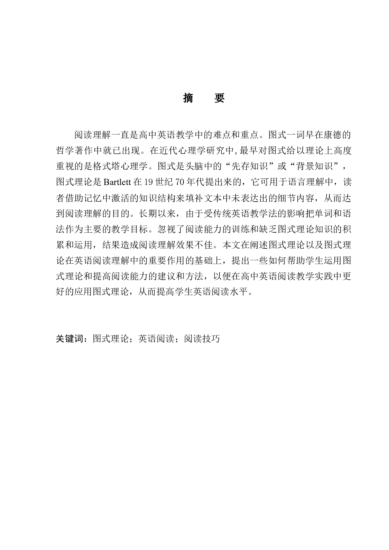 The Application of Schema Theory in High School English Reading Teaching -8578字.docx 第4页