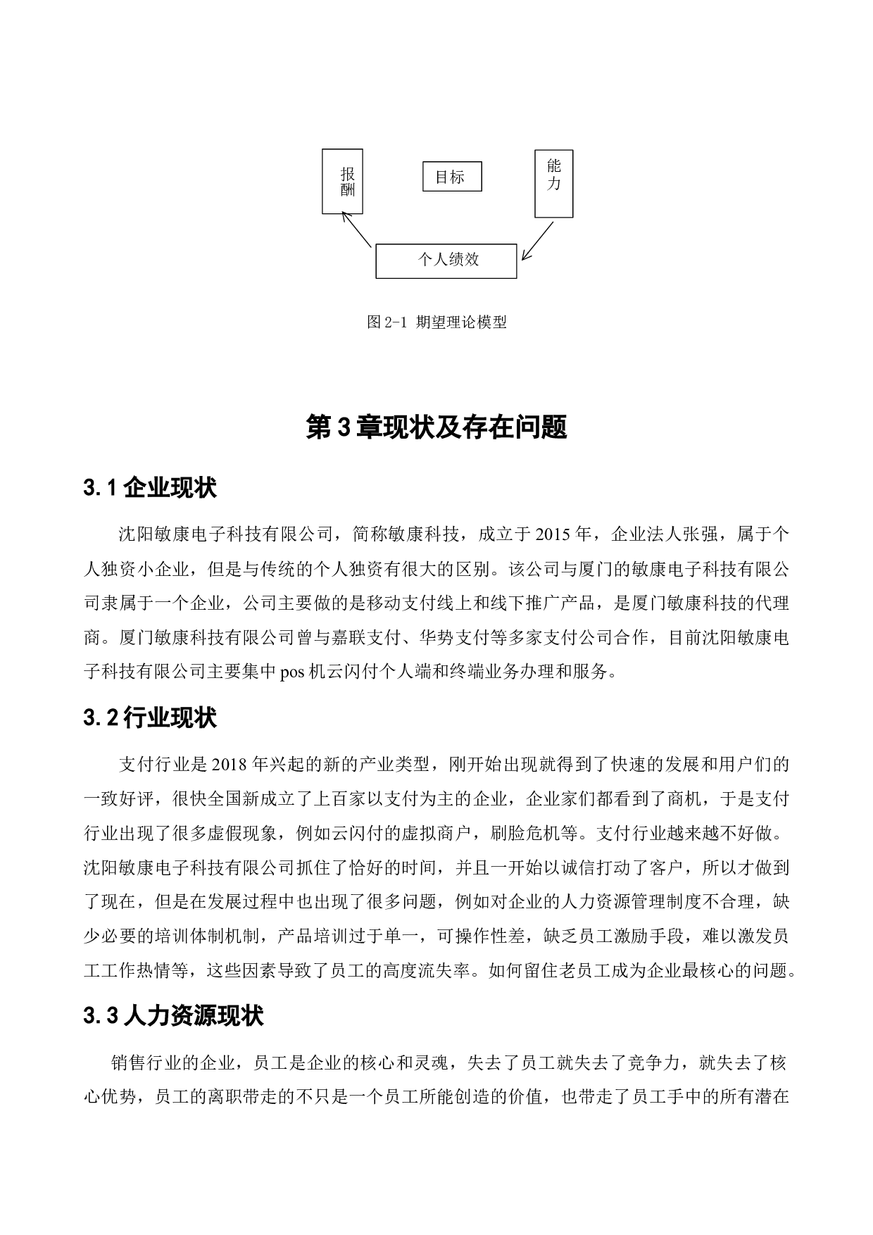 沈阳敏康电子科技有限公司人员的流失问题研究-11202字.docx 第10页