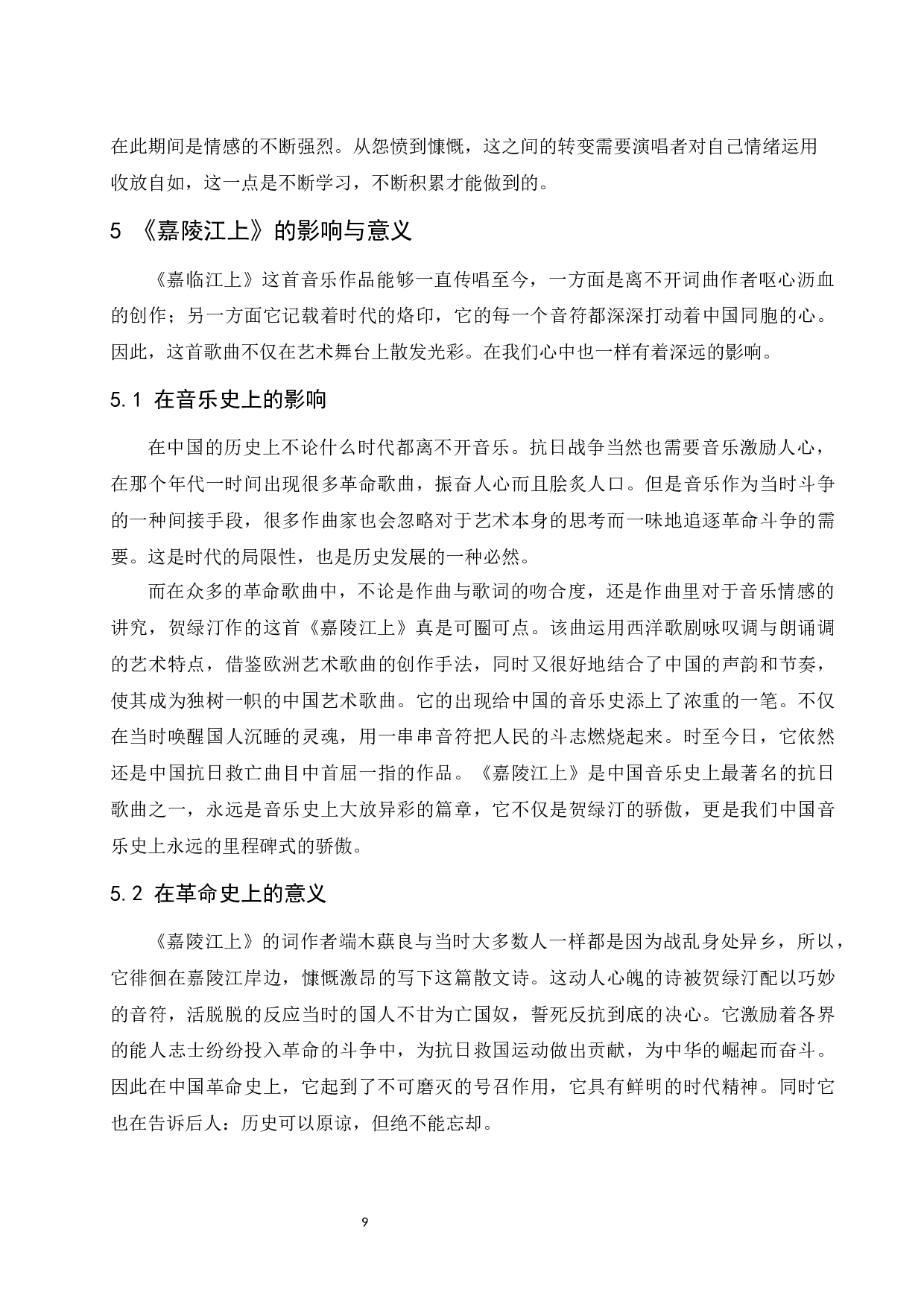 浅析《嘉陵江上》的创作特点及演唱风格.docx-6672字.docx 第10页