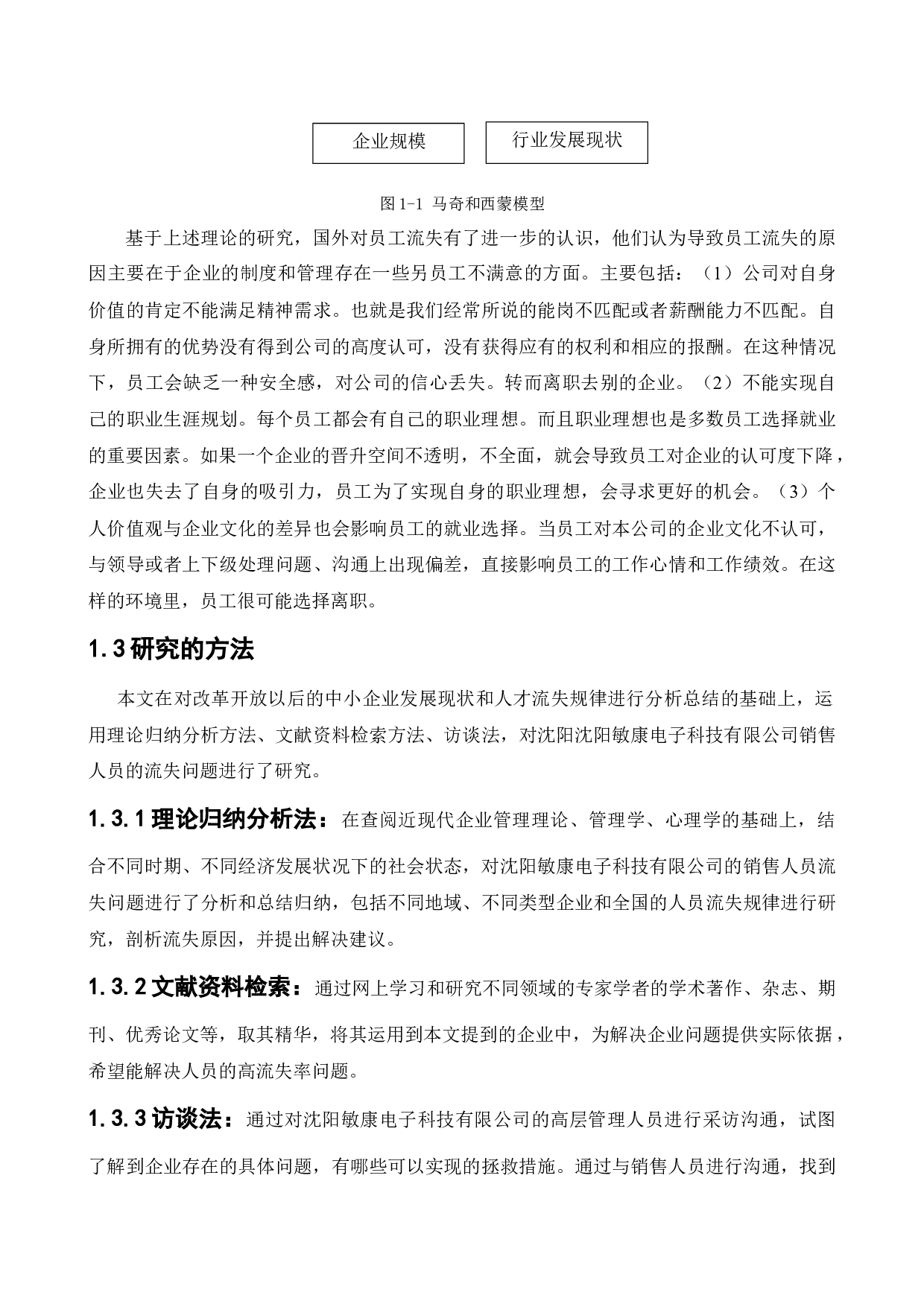 沈阳敏康电子科技有限公司人员的流失问题研究-11202字.docx 第6页