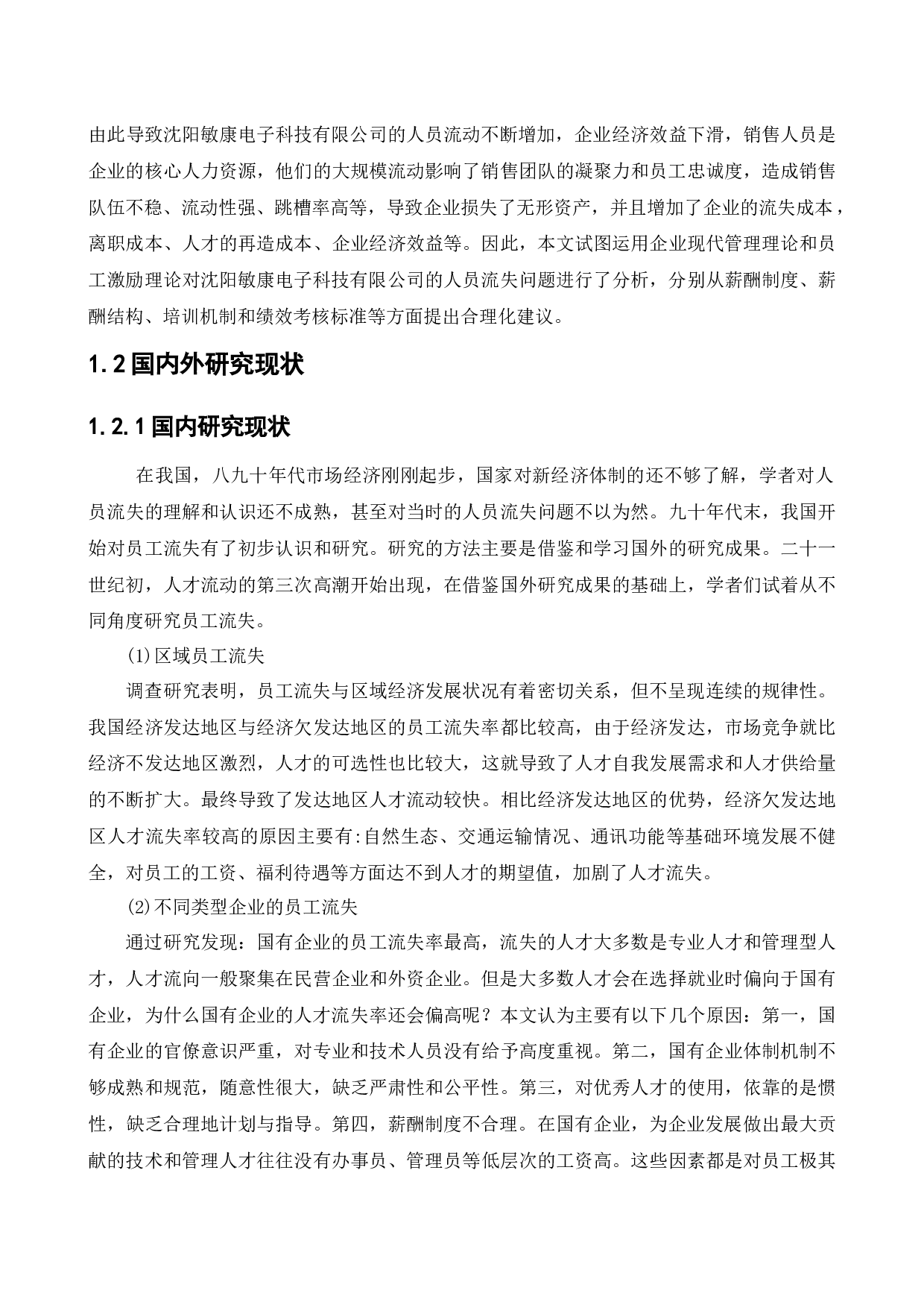 沈阳敏康电子科技有限公司人员的流失问题研究-11202字.docx 第4页