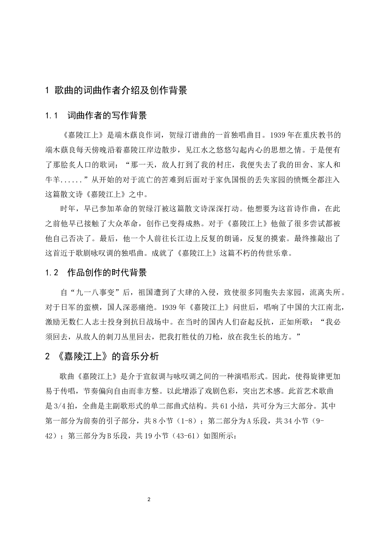 浅析《嘉陵江上》的创作特点及演唱风格.docx-6672字.docx 第3页