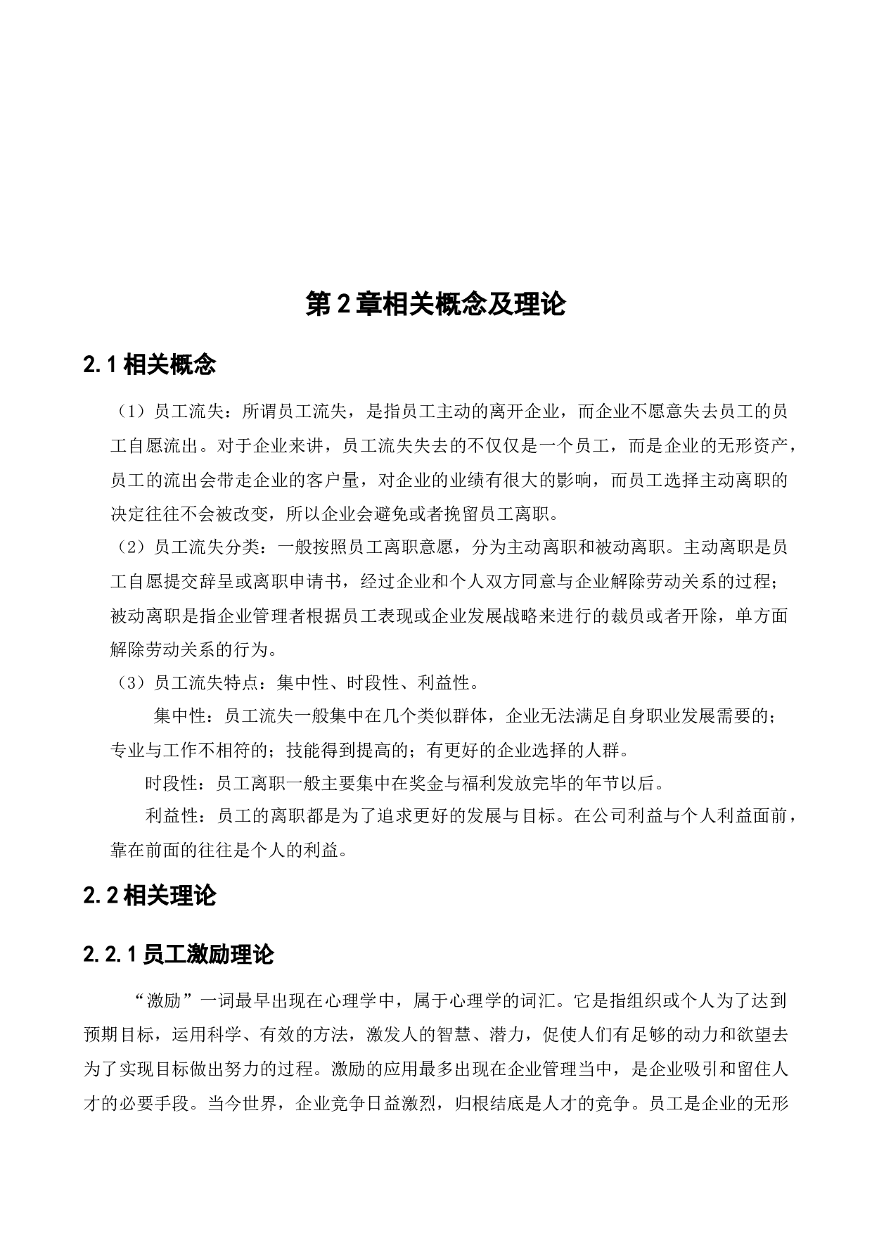 沈阳敏康电子科技有限公司人员的流失问题研究-11202字.docx 第8页