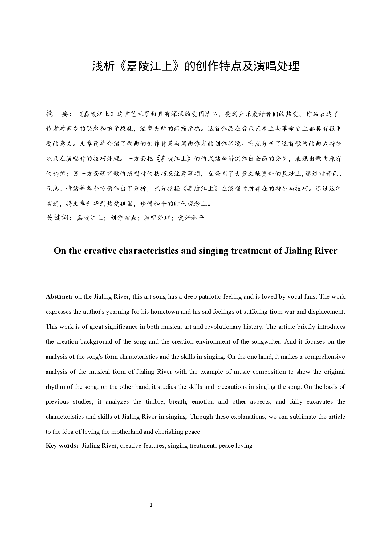 浅析《嘉陵江上》的创作特点及演唱风格.docx-6672字.docx 第2页