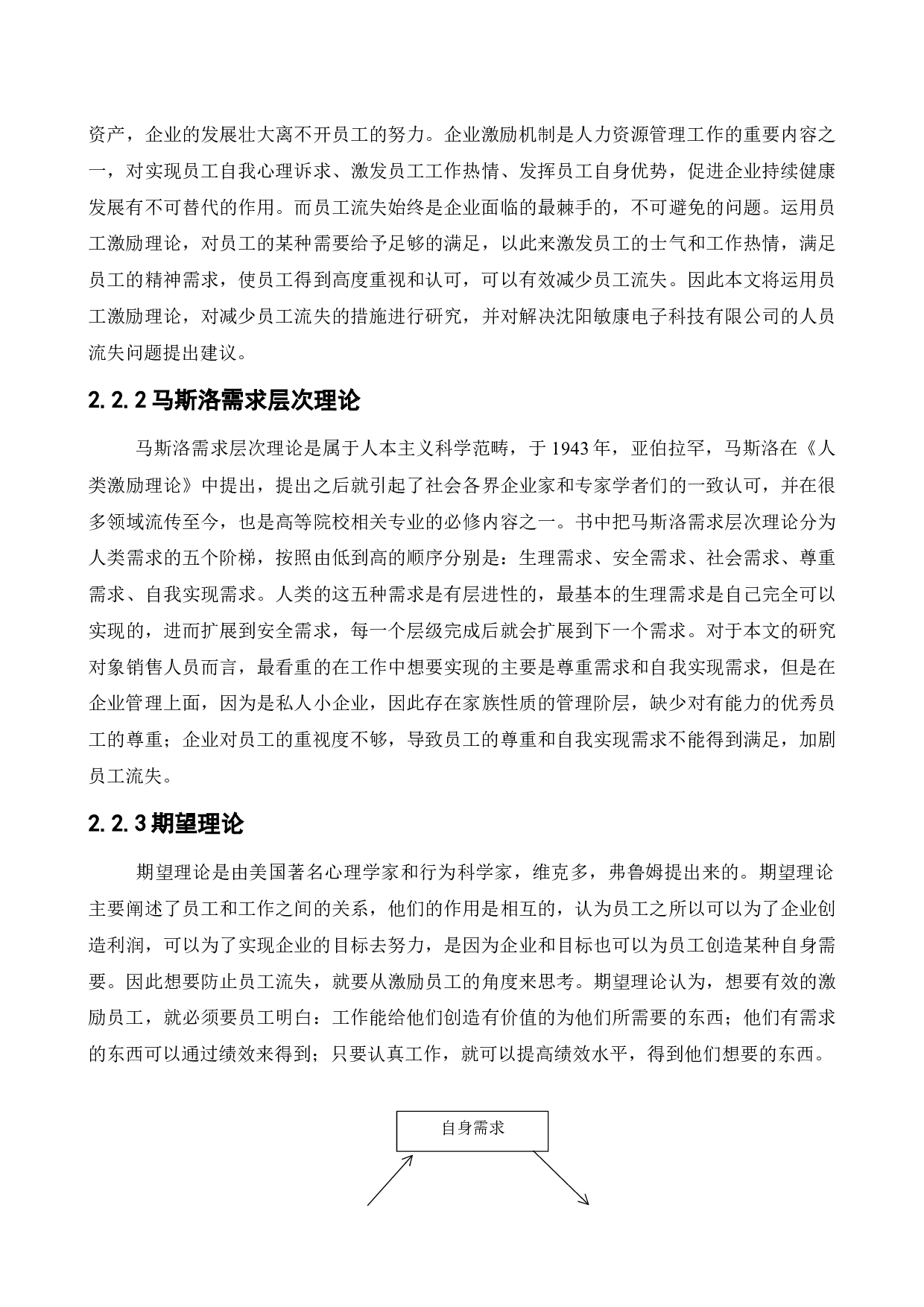 沈阳敏康电子科技有限公司人员的流失问题研究-11202字.docx 第9页